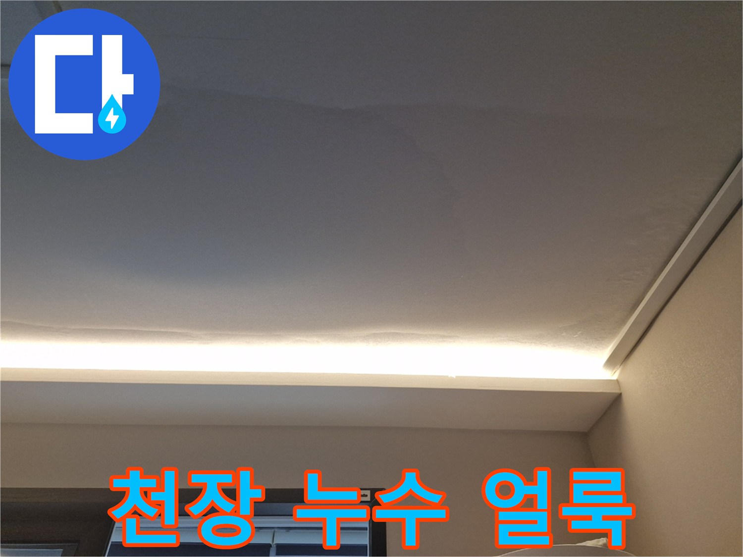 거실-천장-부분적인-물자국-흔적