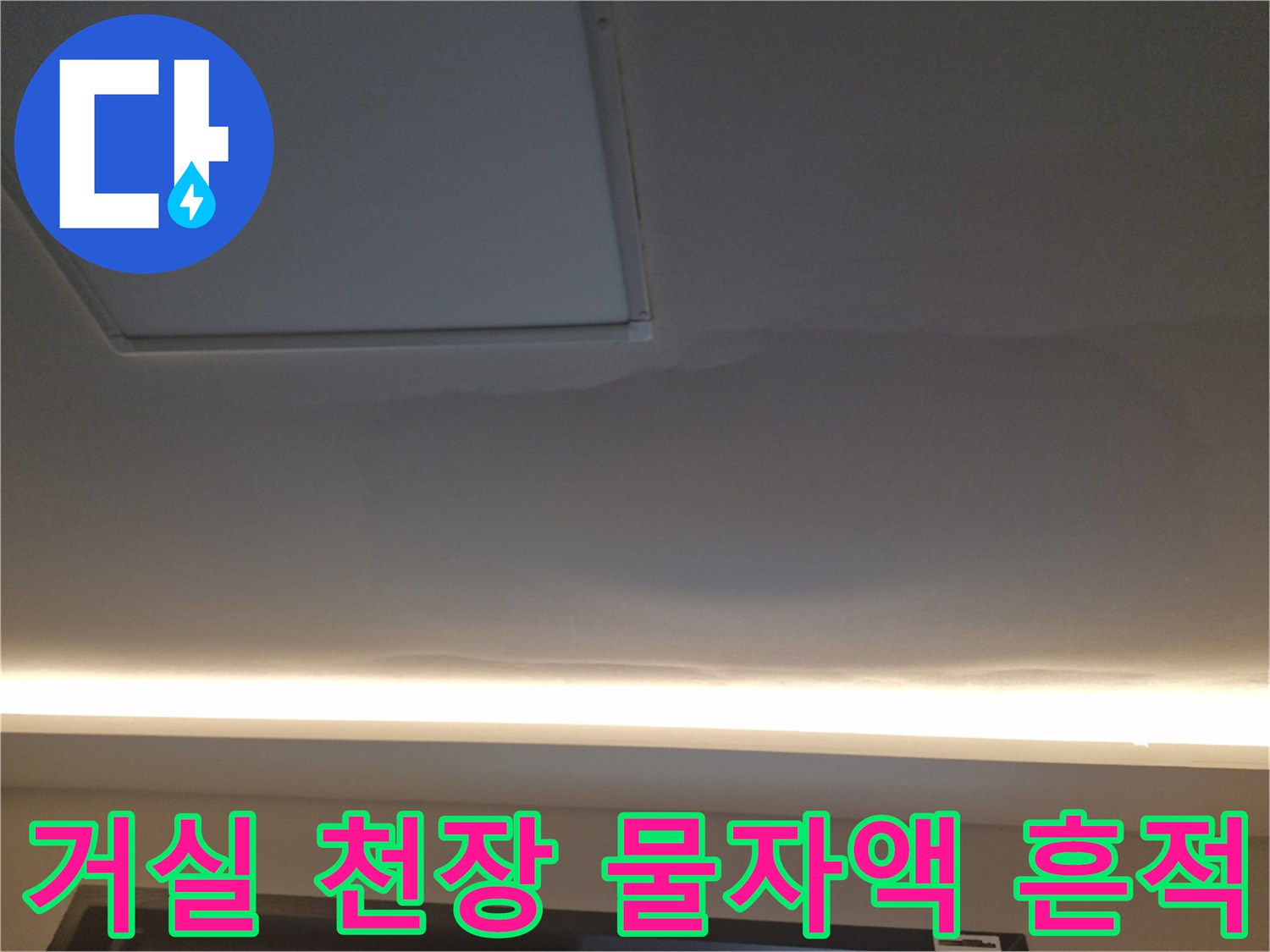 아파트 거실 천장 부위에 발생한 커다란 누수 얼룩 현황