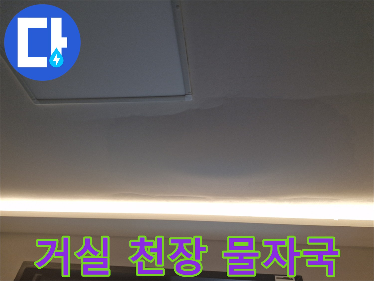 아파트 거실 천장의 누수 흔적과 얼룩 상태