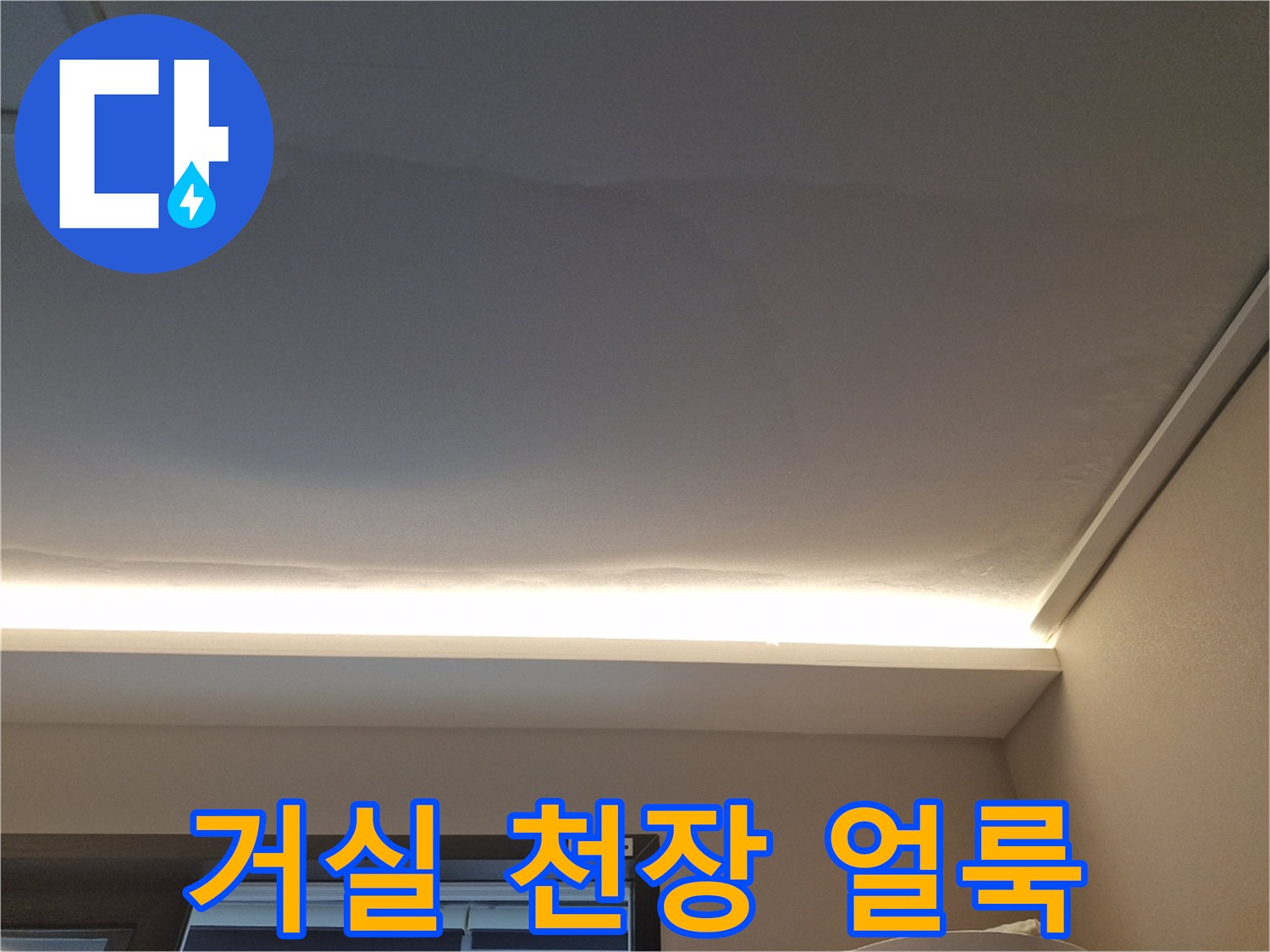 천장-가장자리-를-따라-번진-누수-자국