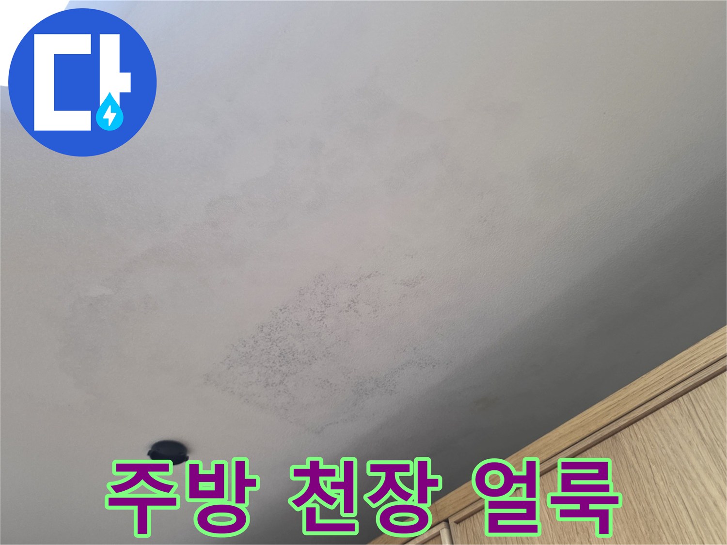 마포구 아파트-주방 천장에 발생한 넓은 물자국 현상