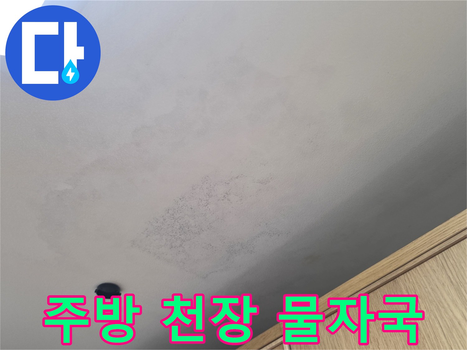 마포구 아파트-주방 천장에 발생한 넓은 물자국 흔적