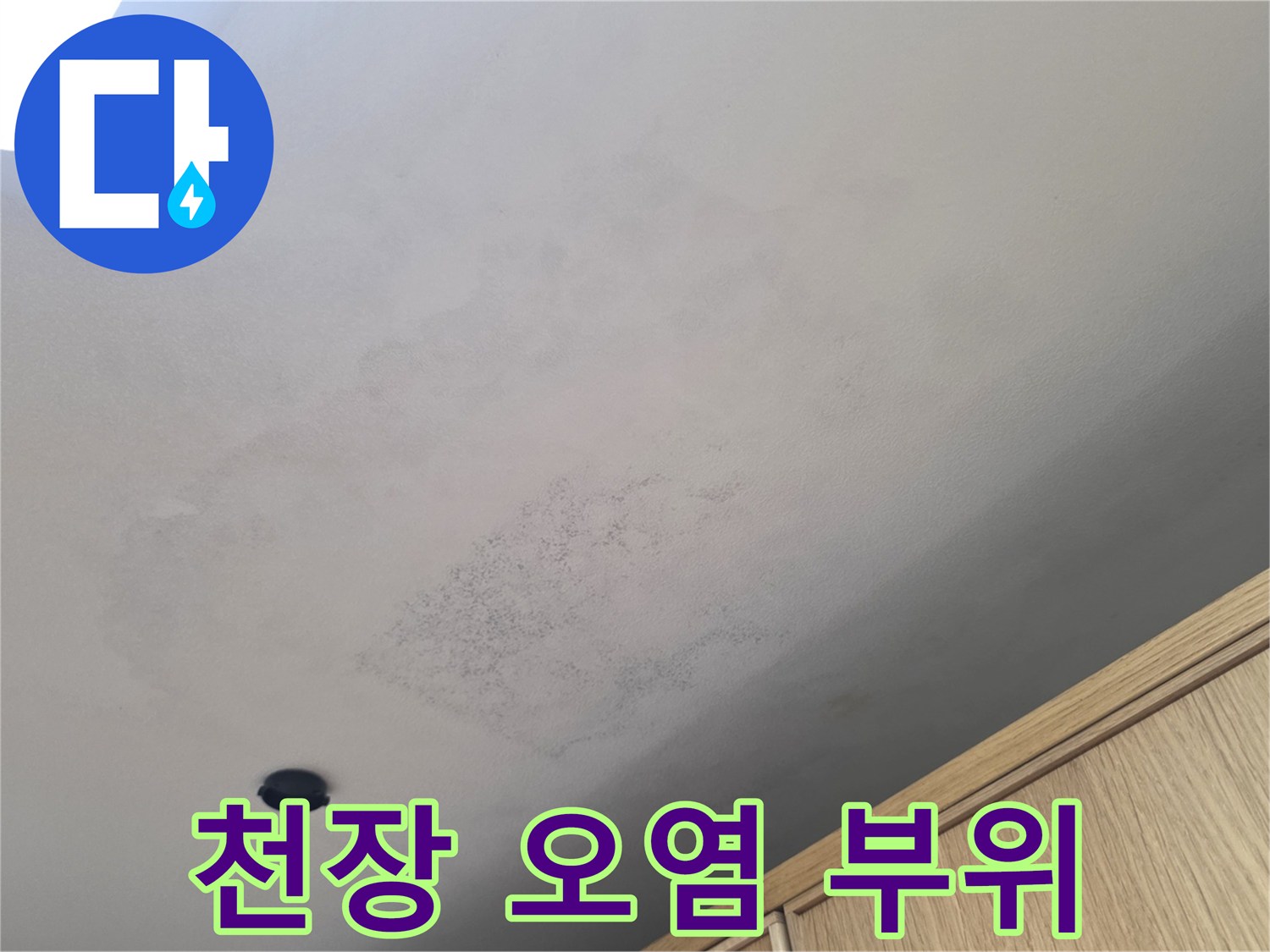 물샘 흔적으로 인해 변색된 천장 마감재 상태