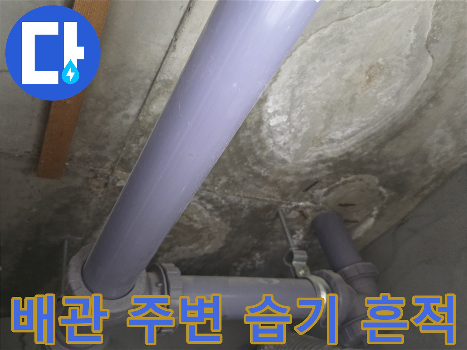 배관-주변-콘크리트-표면의-누수-흔적