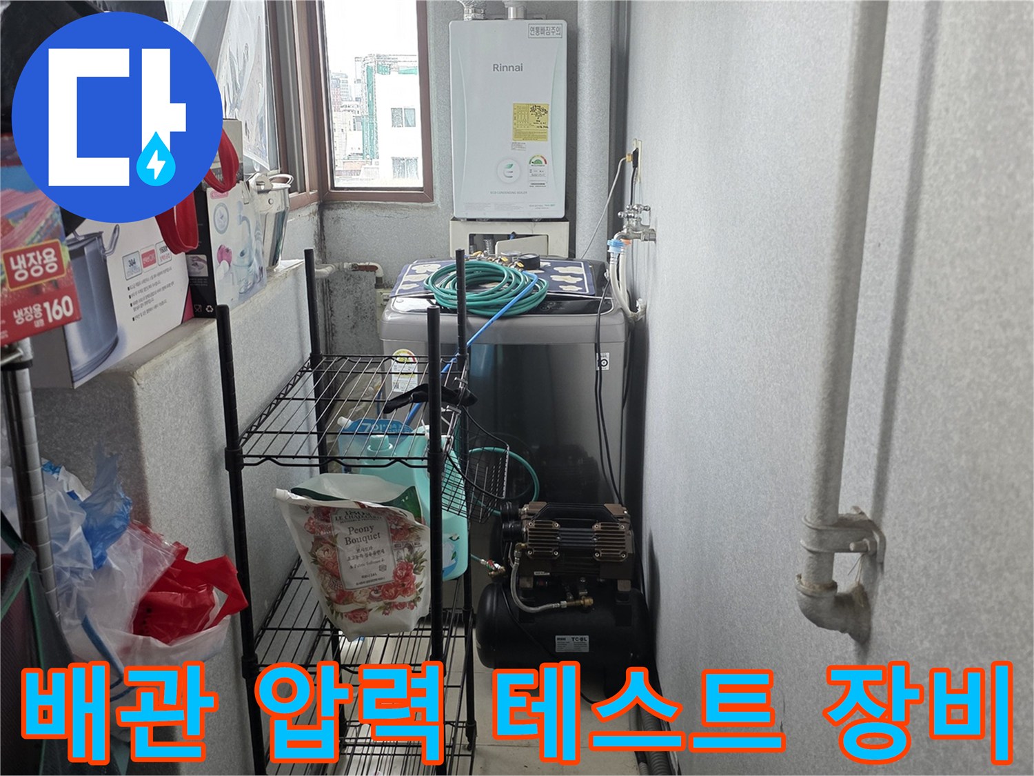보일러실 내부-배관 점검을 위해 설치된 콤프레샤와 호스 연결 상태