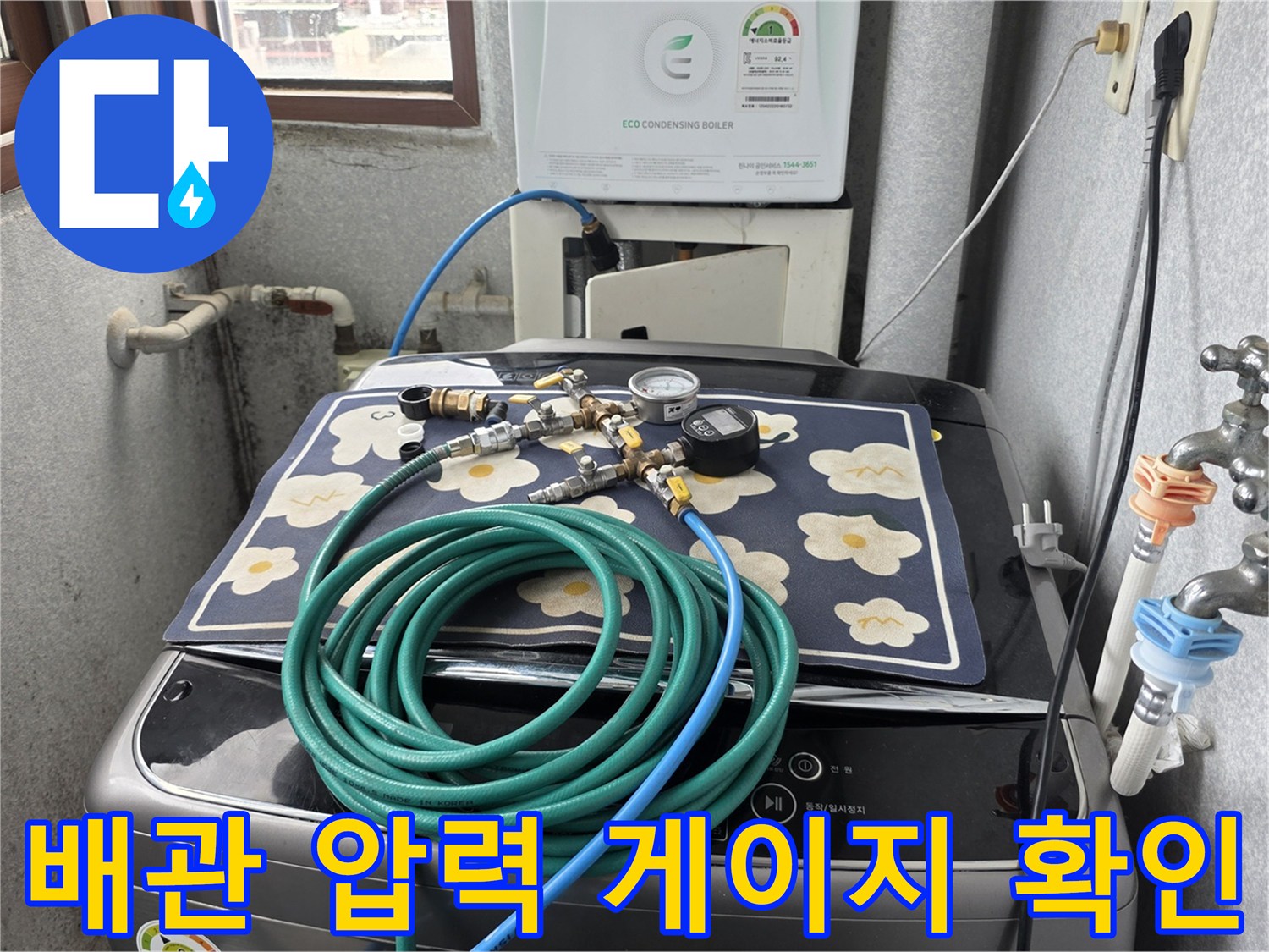 세탁기 상단에 배치된-누수 진단용 압력 측정 장비