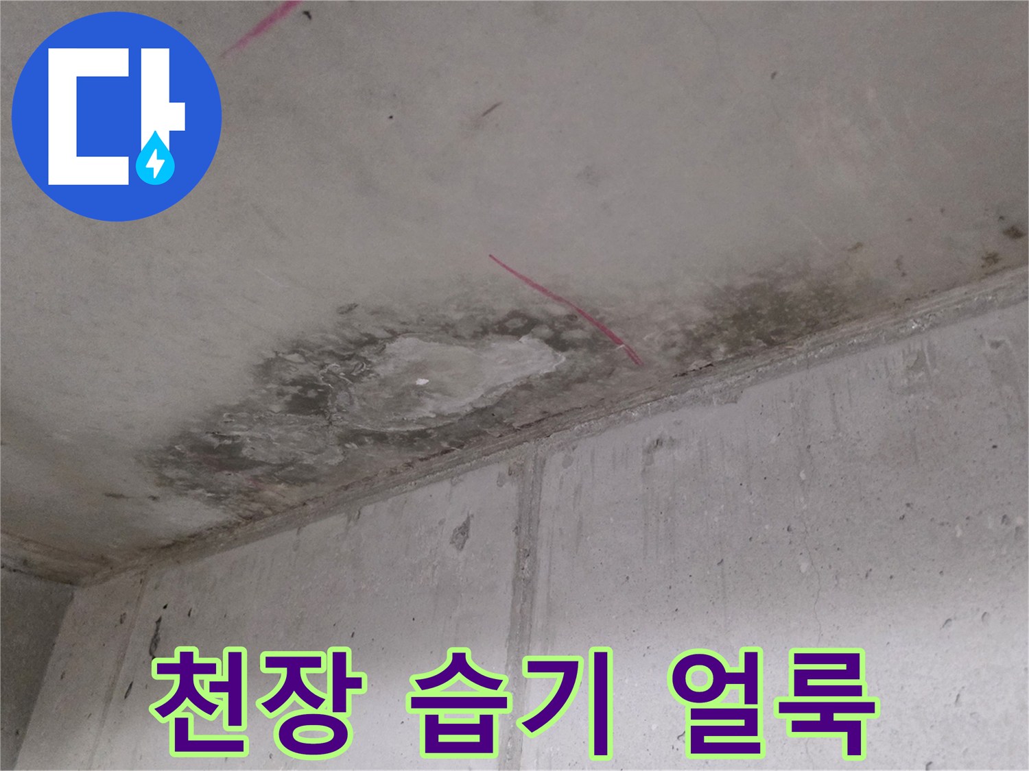 습기로 인해 변색된 아파트 천장 마감 부위