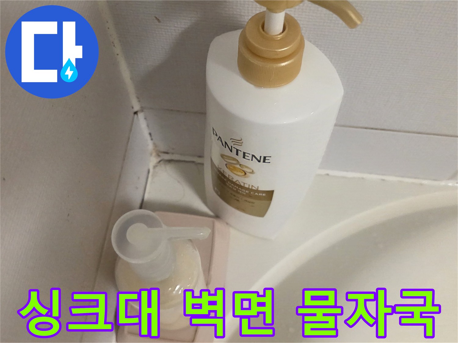 싱크대 주변 타일 틈새에 발생한 습기 및 물자국