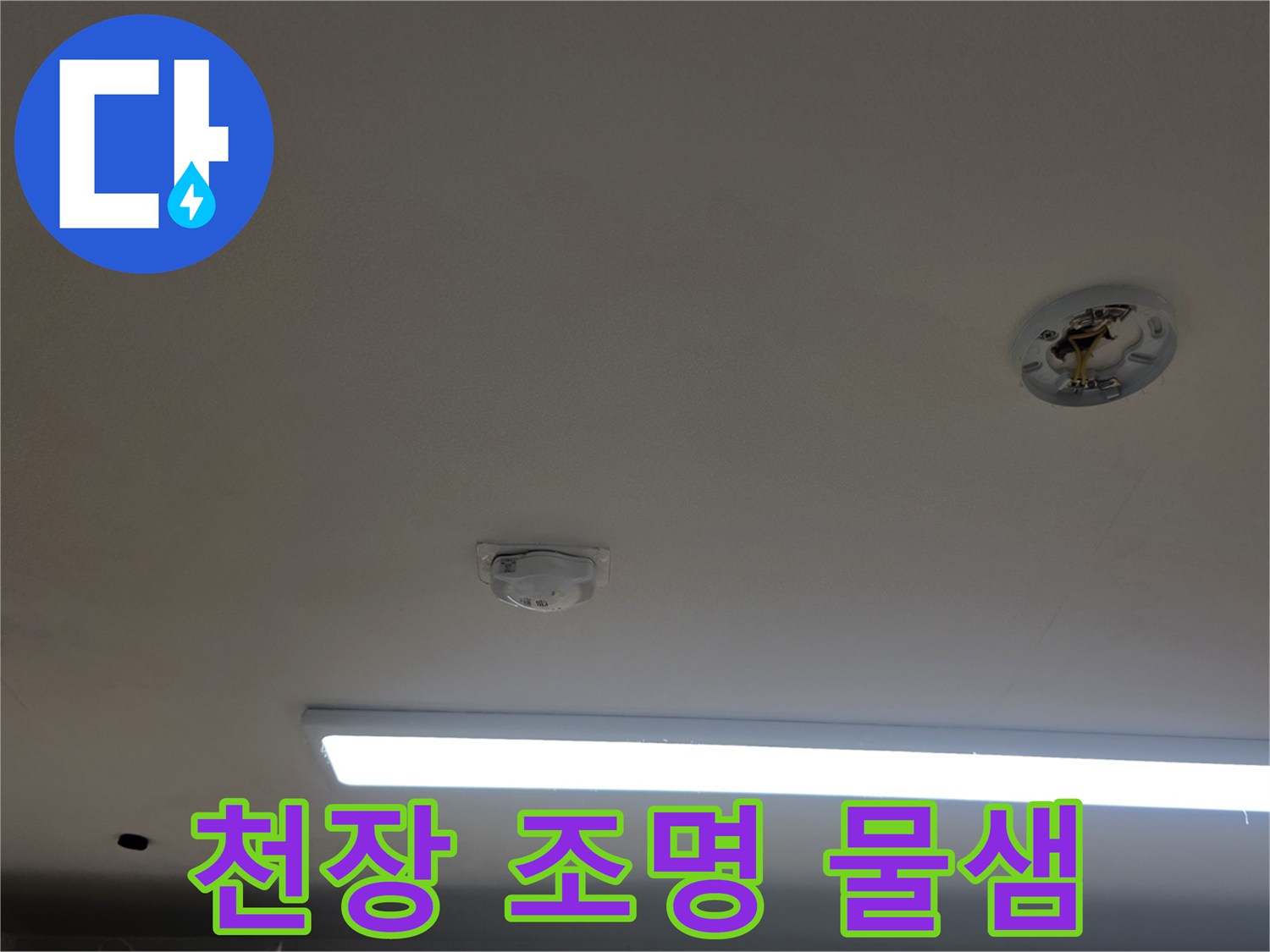 아파트 주방 천장-조명 기구 주변의 침수 흔적