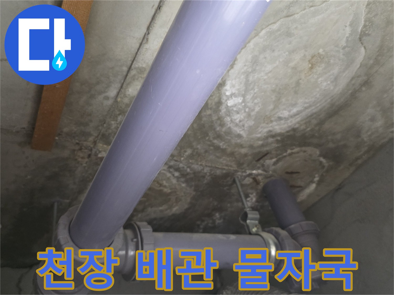 아파트-천장-배관-주변의-습한-물자국-현황