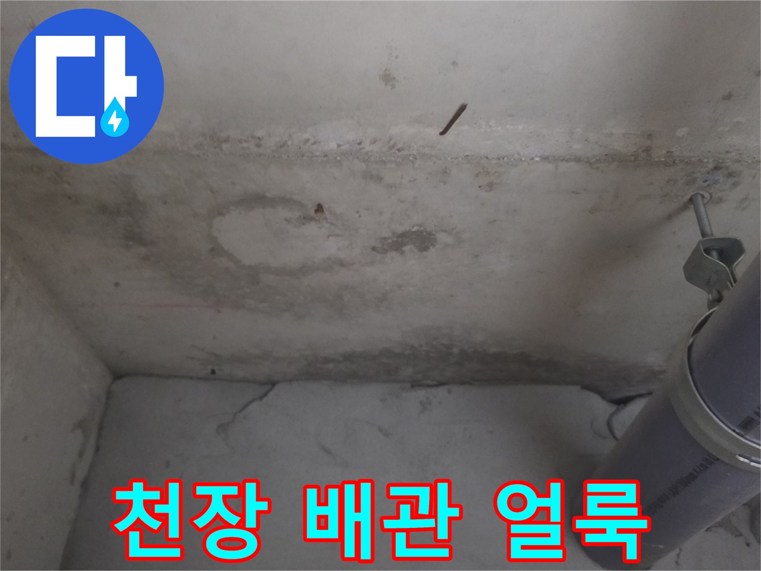 아파트 천장 벽면의 배관 주변 물자국과 습기 흔적
