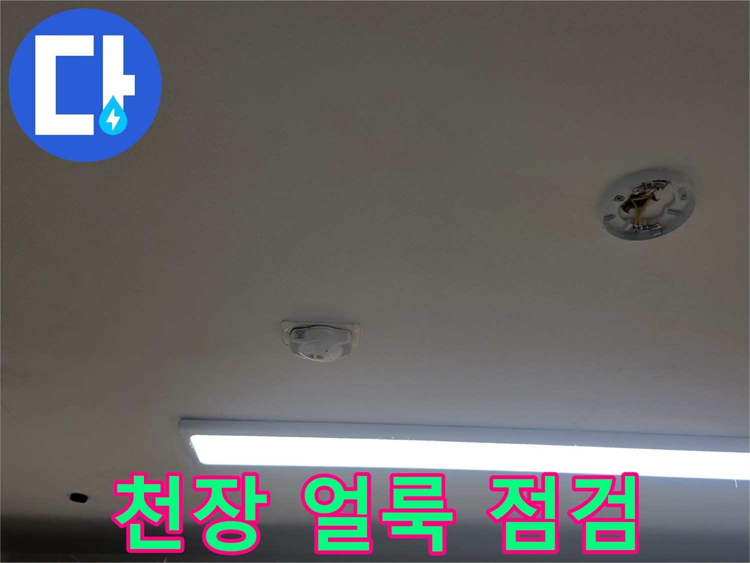 아파트천장-누수흔적이발견된모습