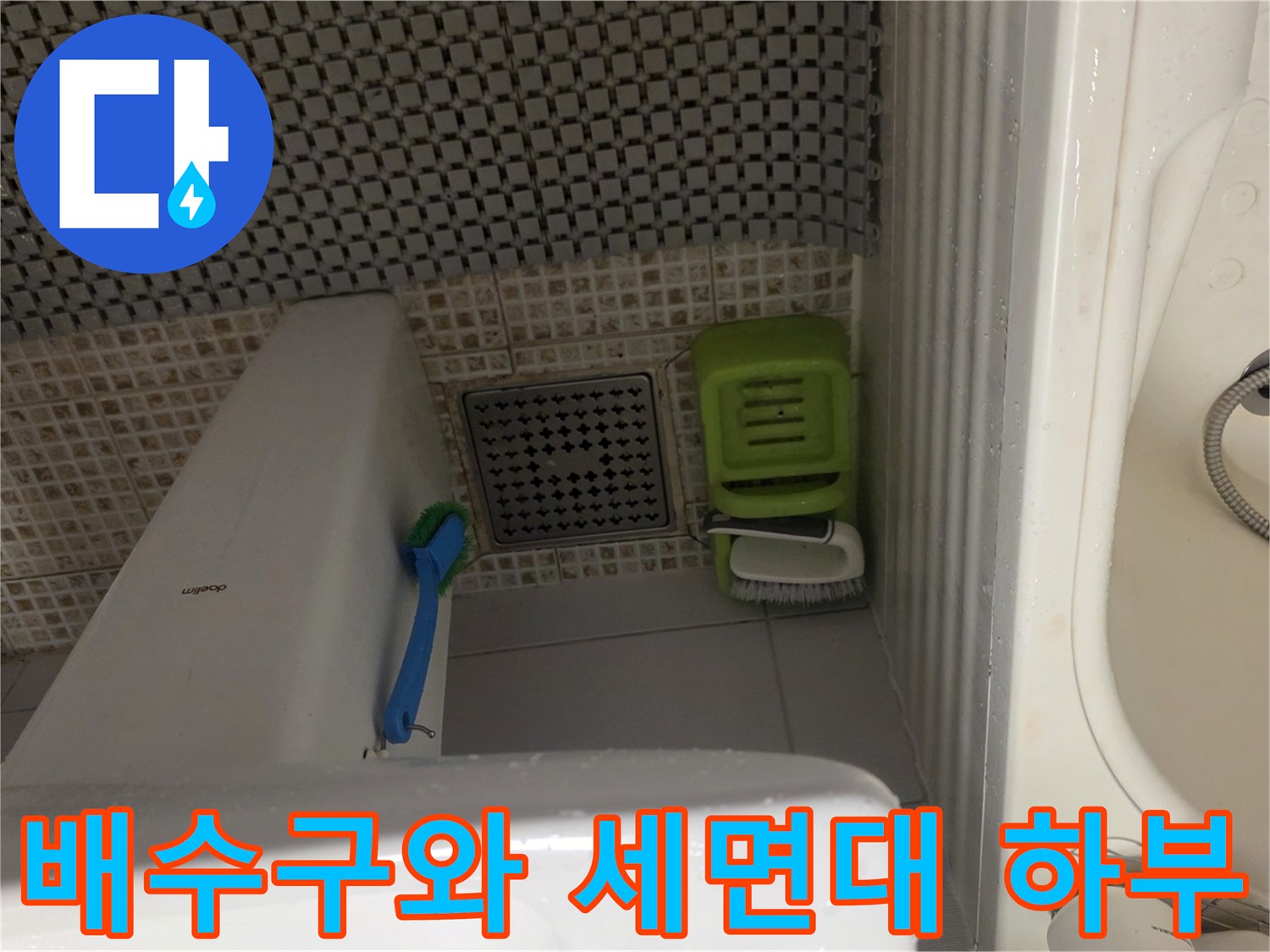 욕실 바닥의-배수구 및 세면대 주변 촬영