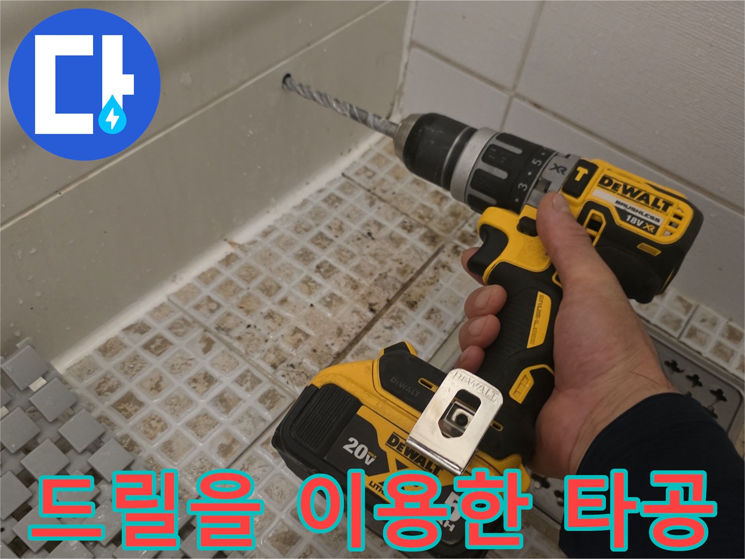 정밀한 누수 탐지를 위한-벽면 타공 장면