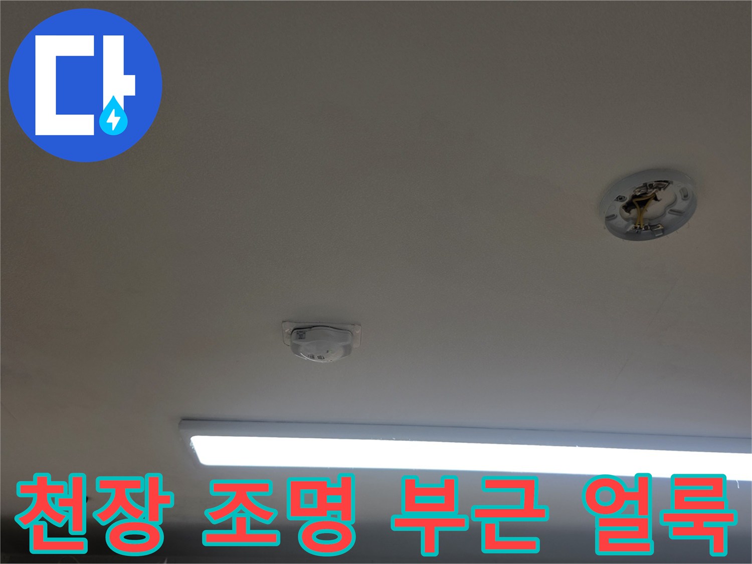 주방 천장 조명 주변-물자국이 번진 모습