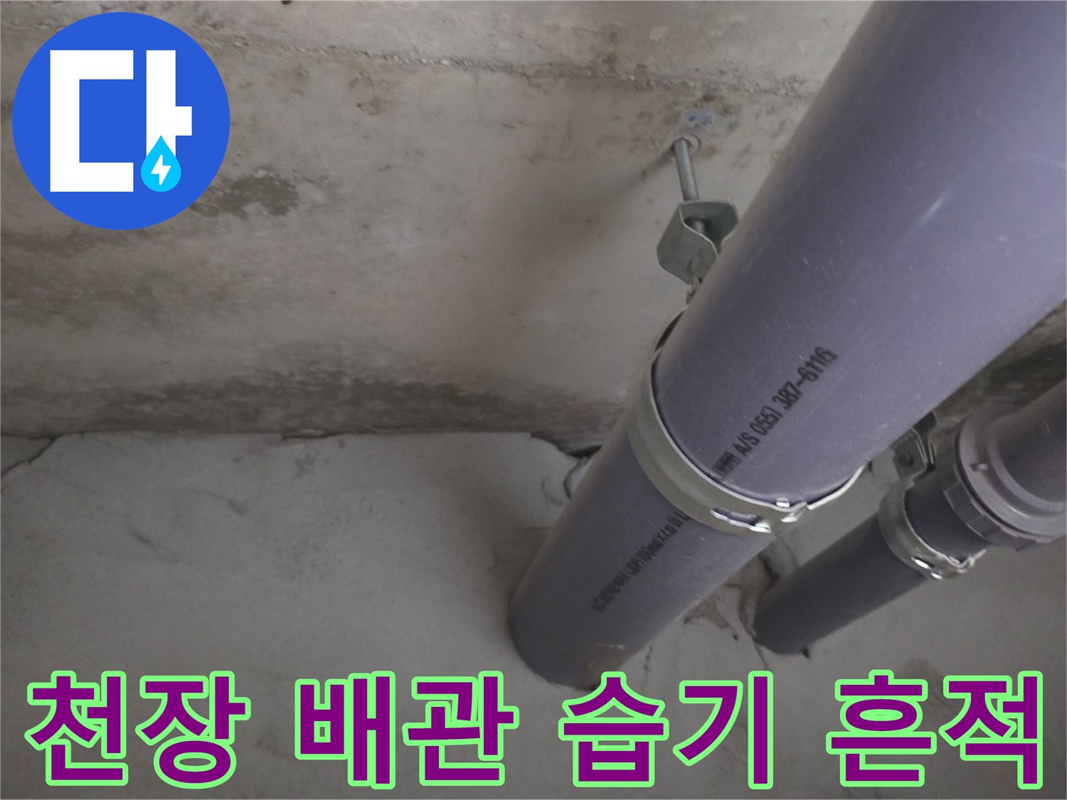 천장 내부 배관-콘크리트 표면의 누수 얼룩