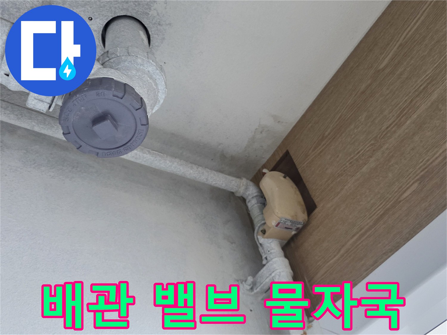 천장 배관 부속-물샘 흔적 확인 중