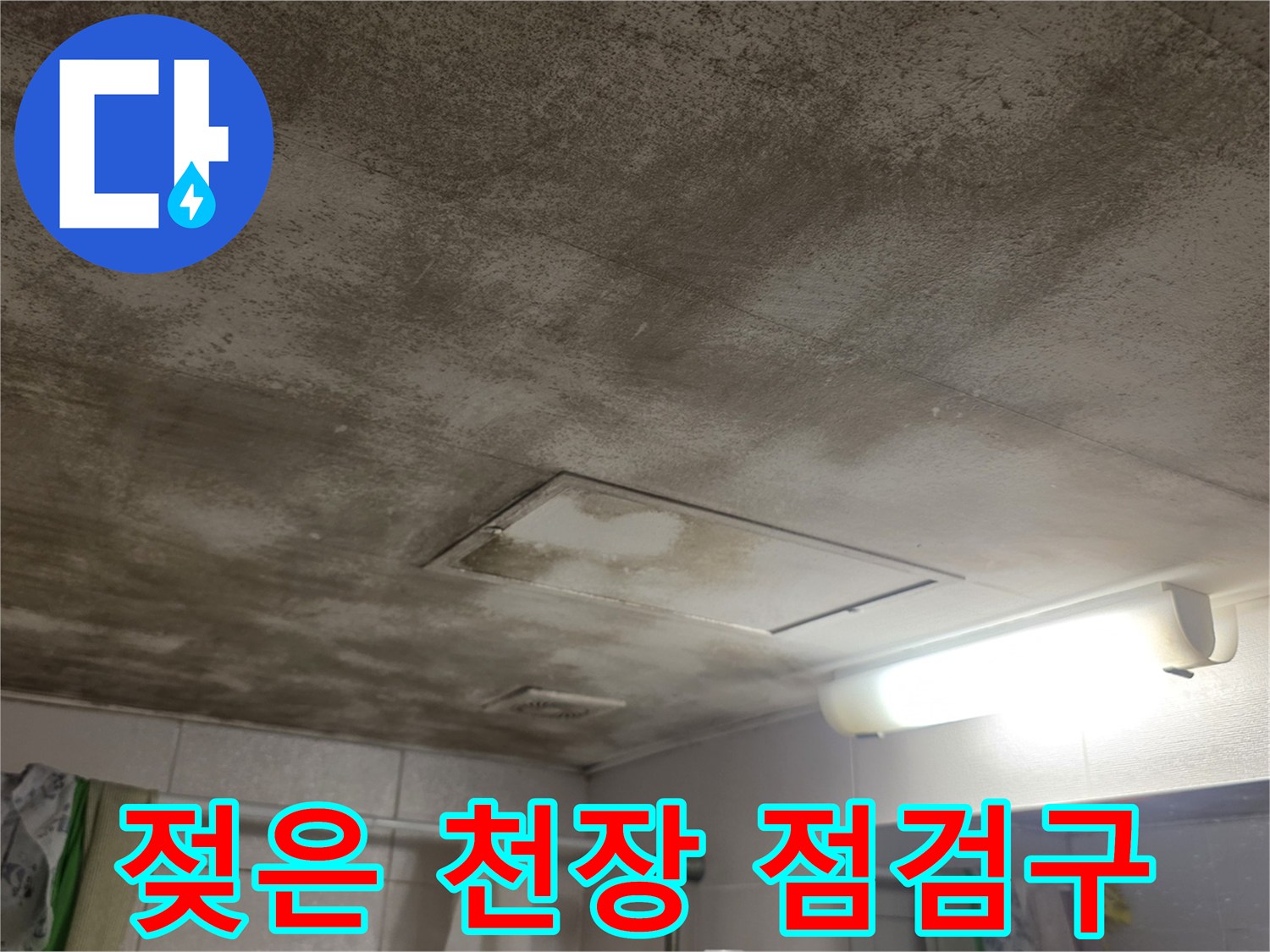 천장 점검구 주변-습기로 인해 변색된 천장 마감재