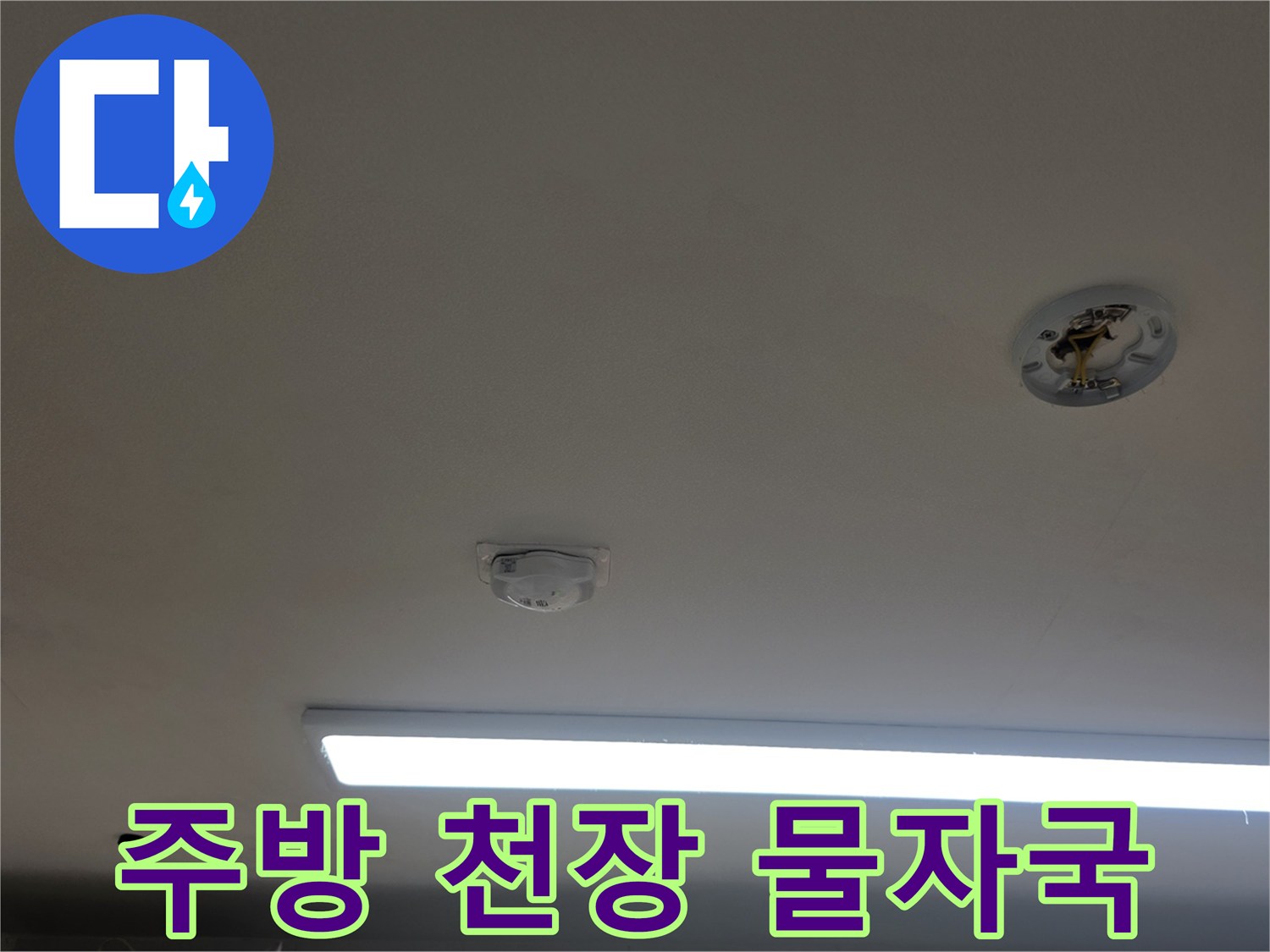 천장조명주변-번진물자국확인
