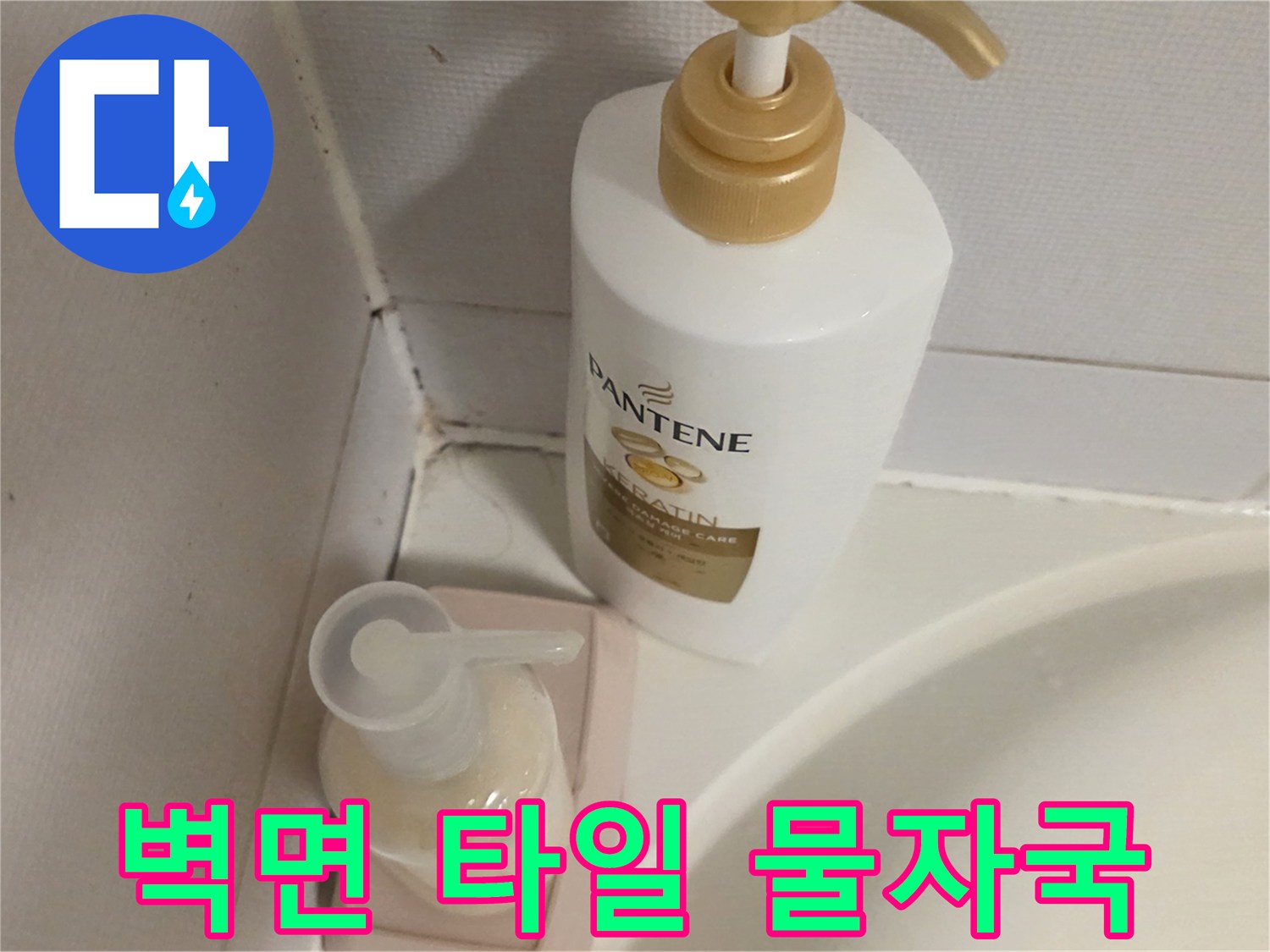 타일 사이로 스며든 누수 흔적과 습기 현상