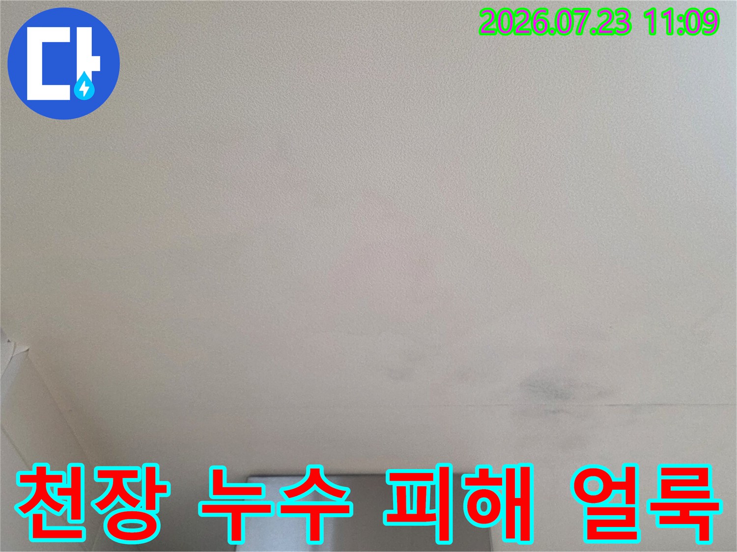 흰색 천장에 회색으로 번진 물자국-누수로 인한 오염 상태