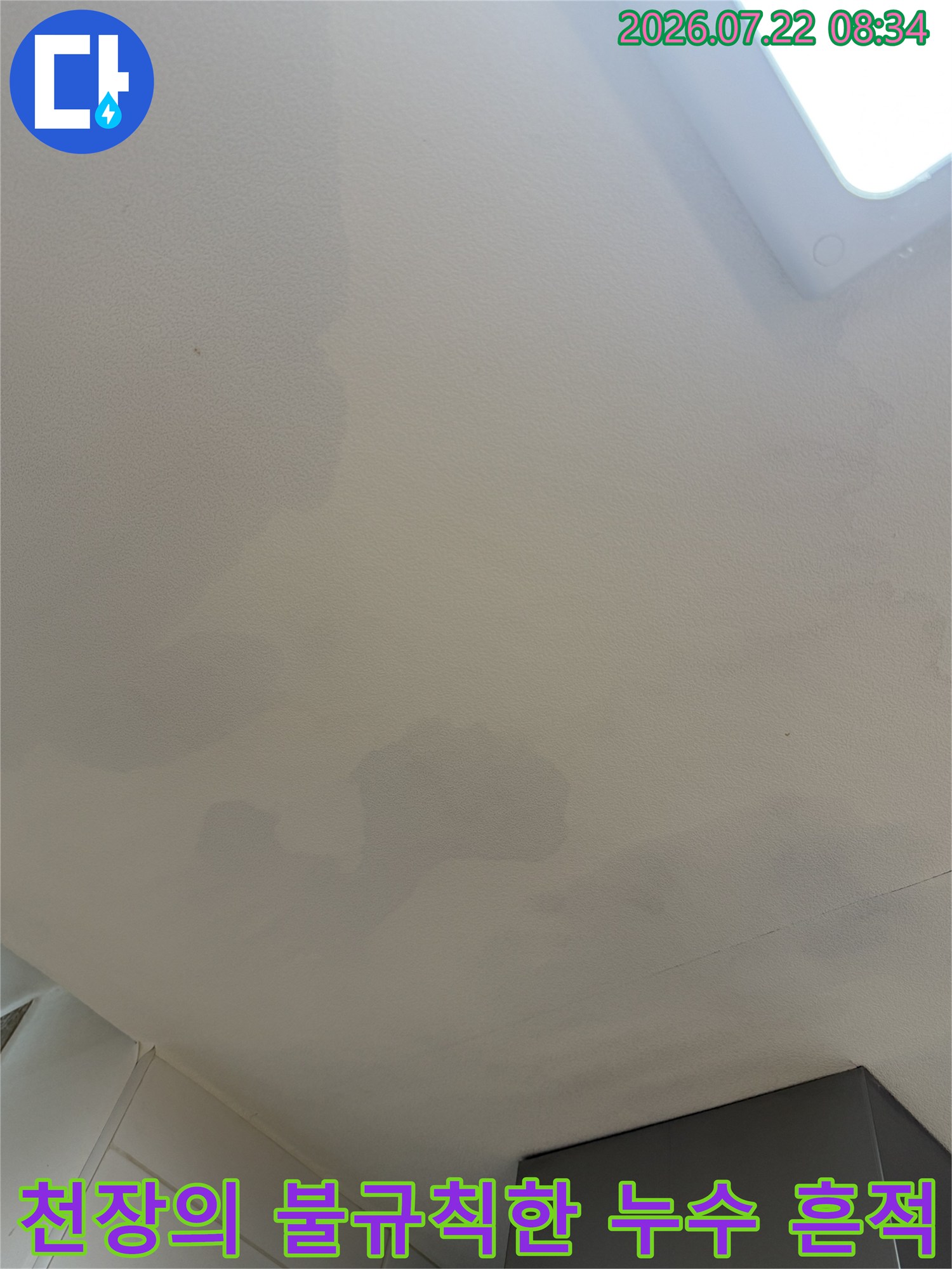 흰색 천장지에 나타난 전형적인 수분 침투로 인한 변색 얼룩-사진