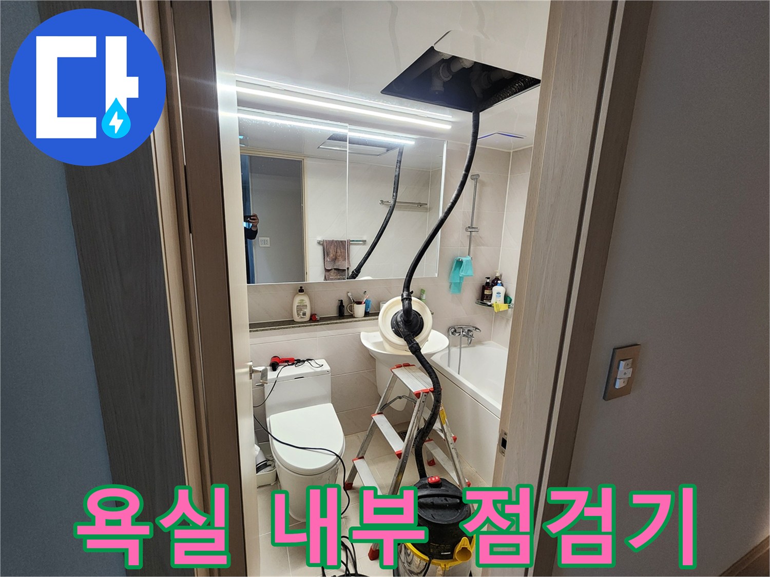 누수 원인 파악을 위해 준비된 화장실 작업 현장