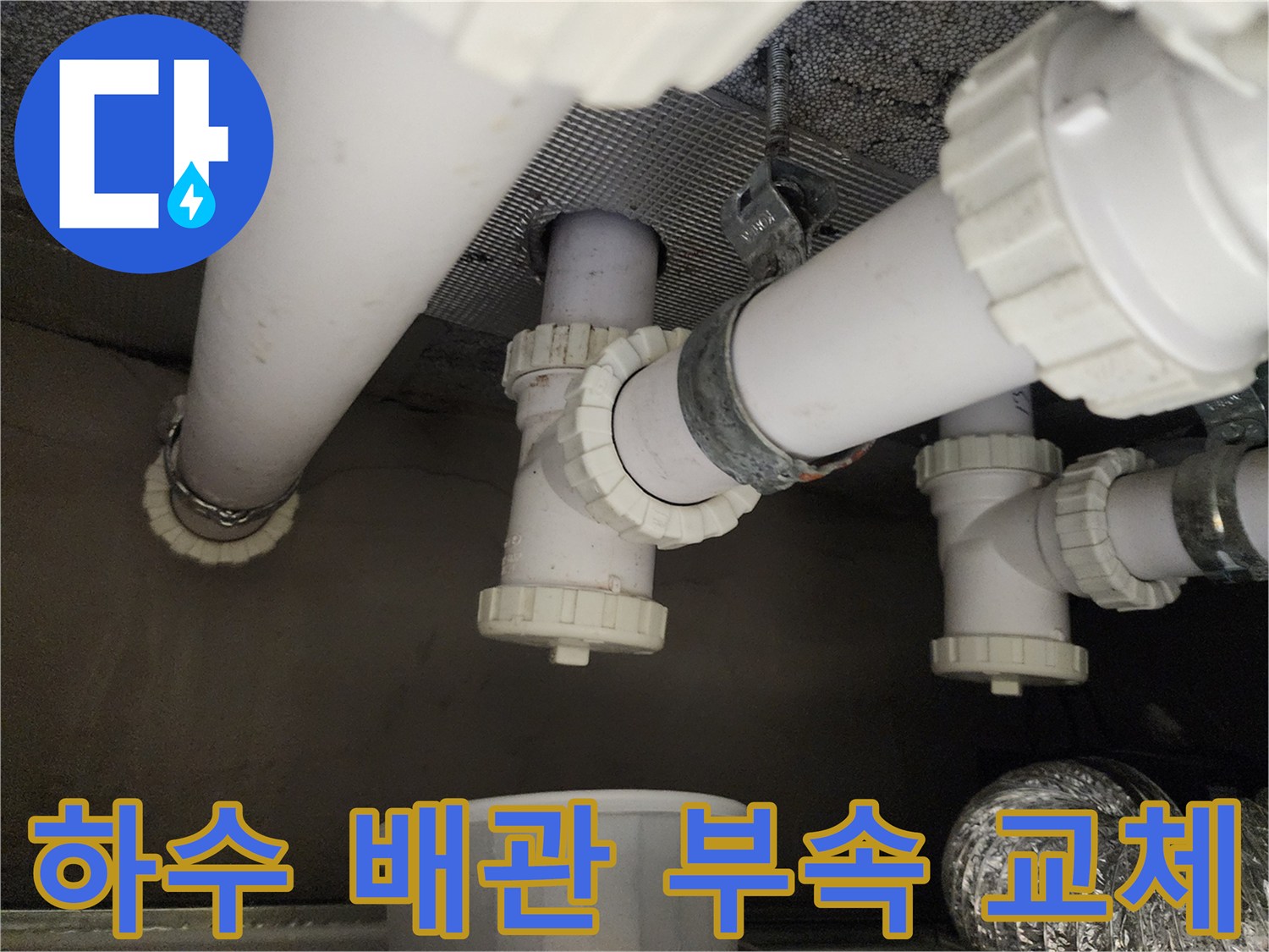 누수가 발생한 하수도 PVC 배관의 연결부 수선 장면