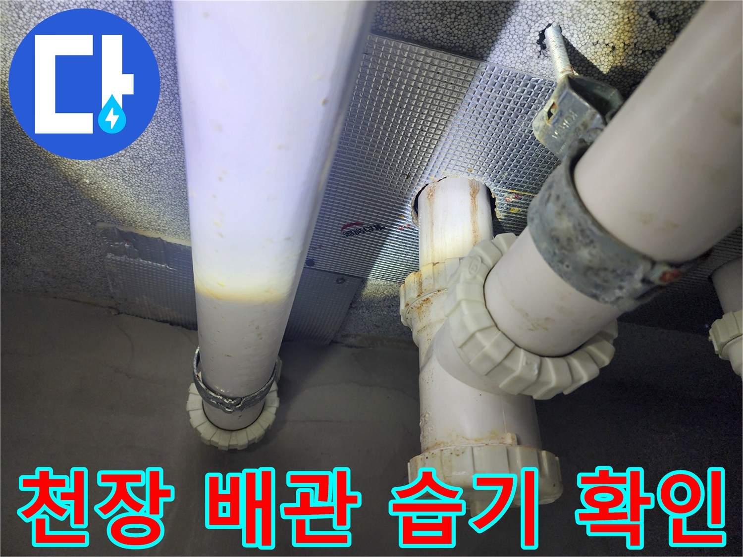 누수가 의심되는 하수 배관 연결 부위
