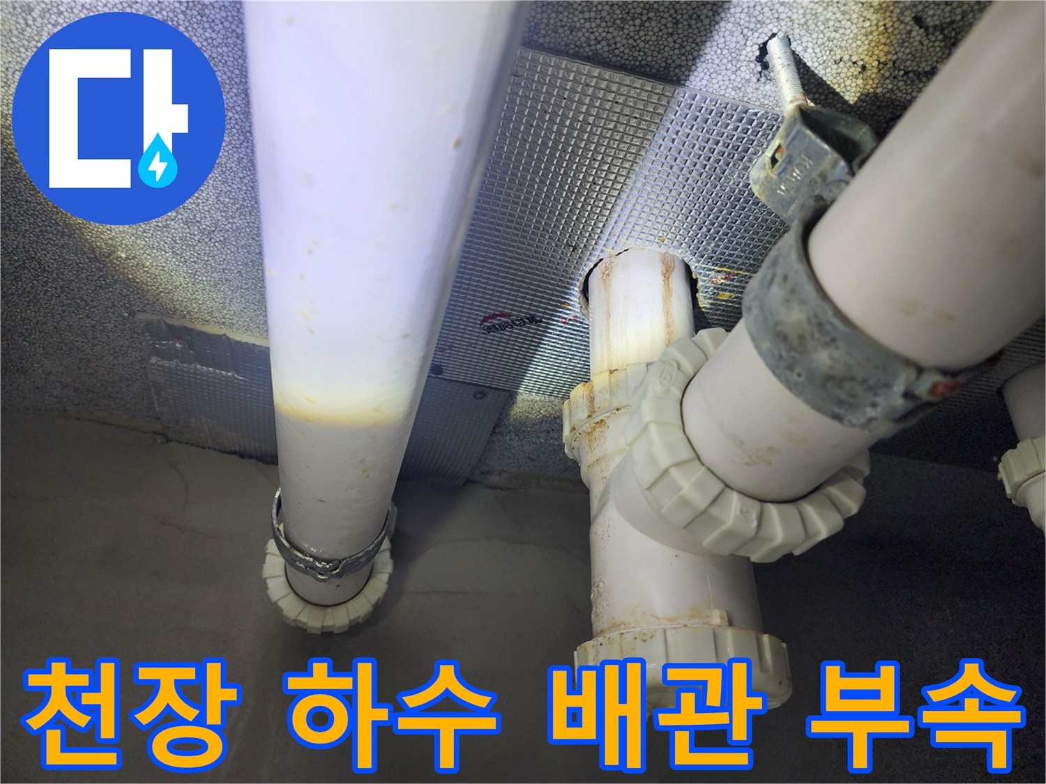 물샘 현상이 관찰되는-화장실 천장 내부의 배관 연결 부위