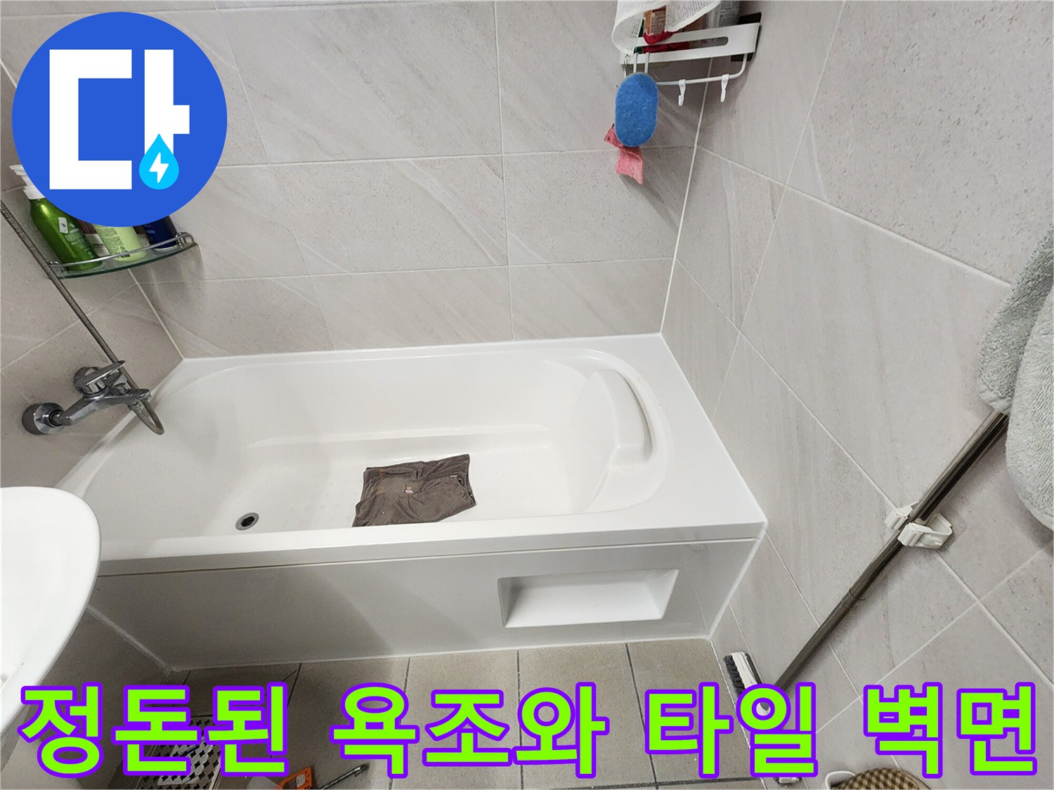 방수 작업을 마친 화장실의 깨끗한 타일과 욕조 상태