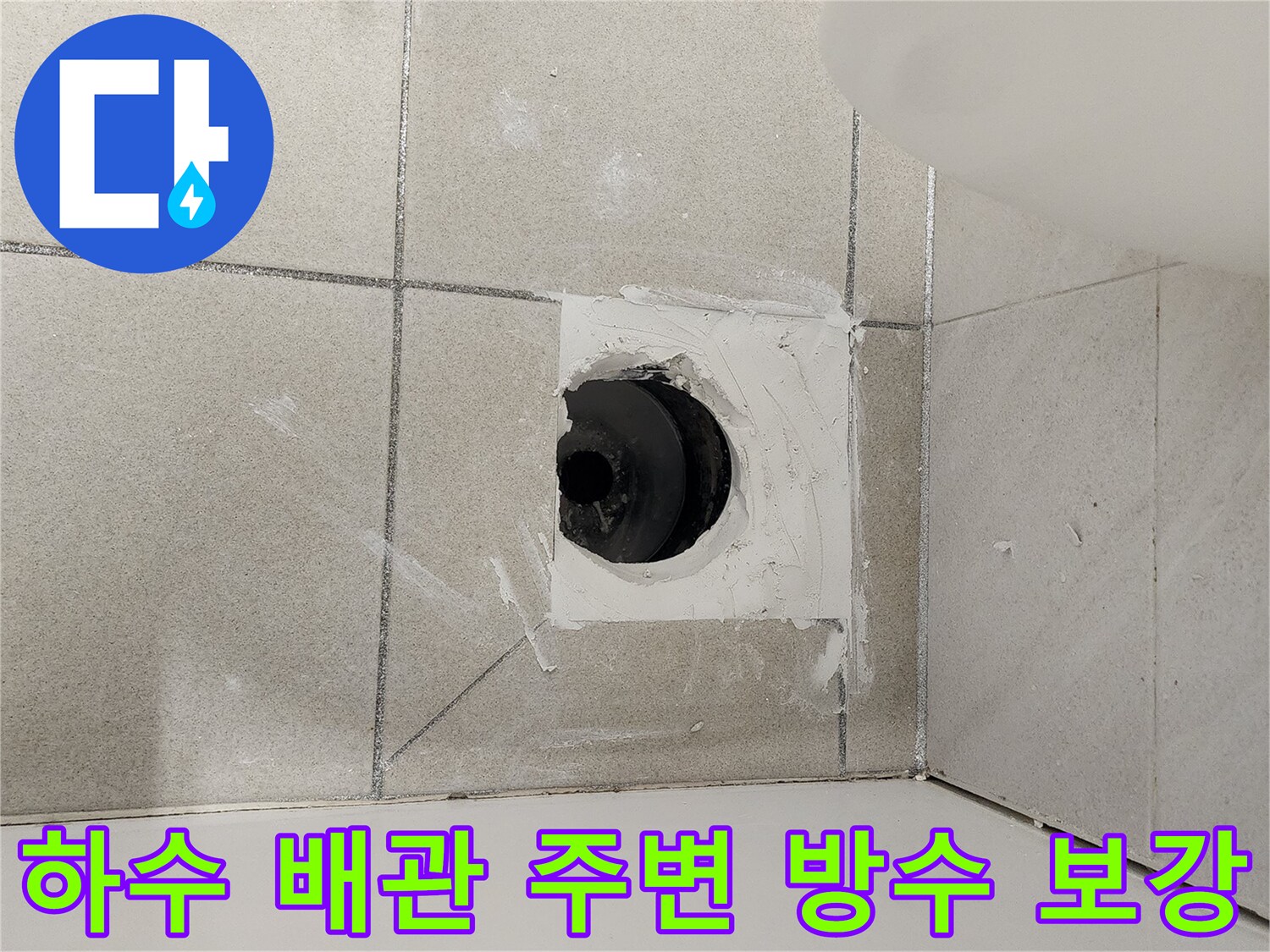 배수구-탈거-후-진행된-하수관-주변-방수-작업
