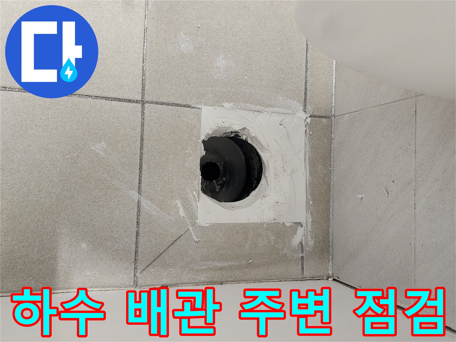 배수구-파이프-주위-타일-틈새-확인