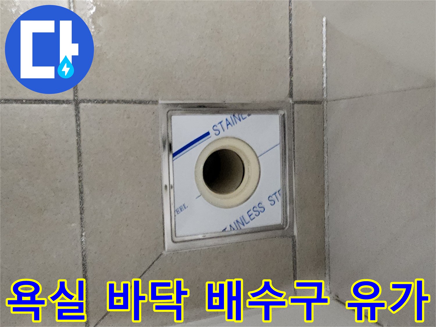 스테인리스-유가-및-타일-접합부-사진