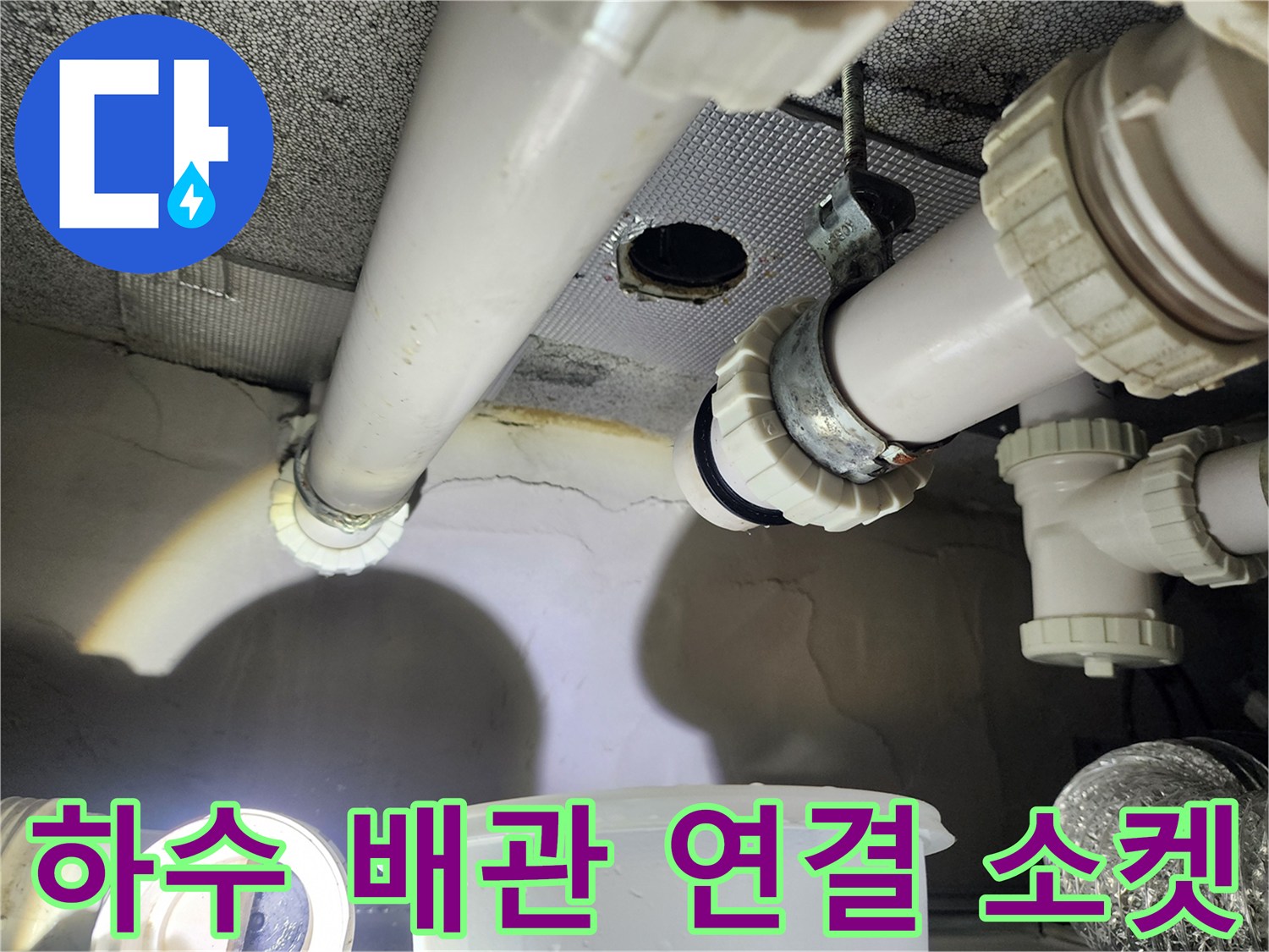 아랫집 천장 내부의 흰색 PVC 배관과 부속 연결 부위