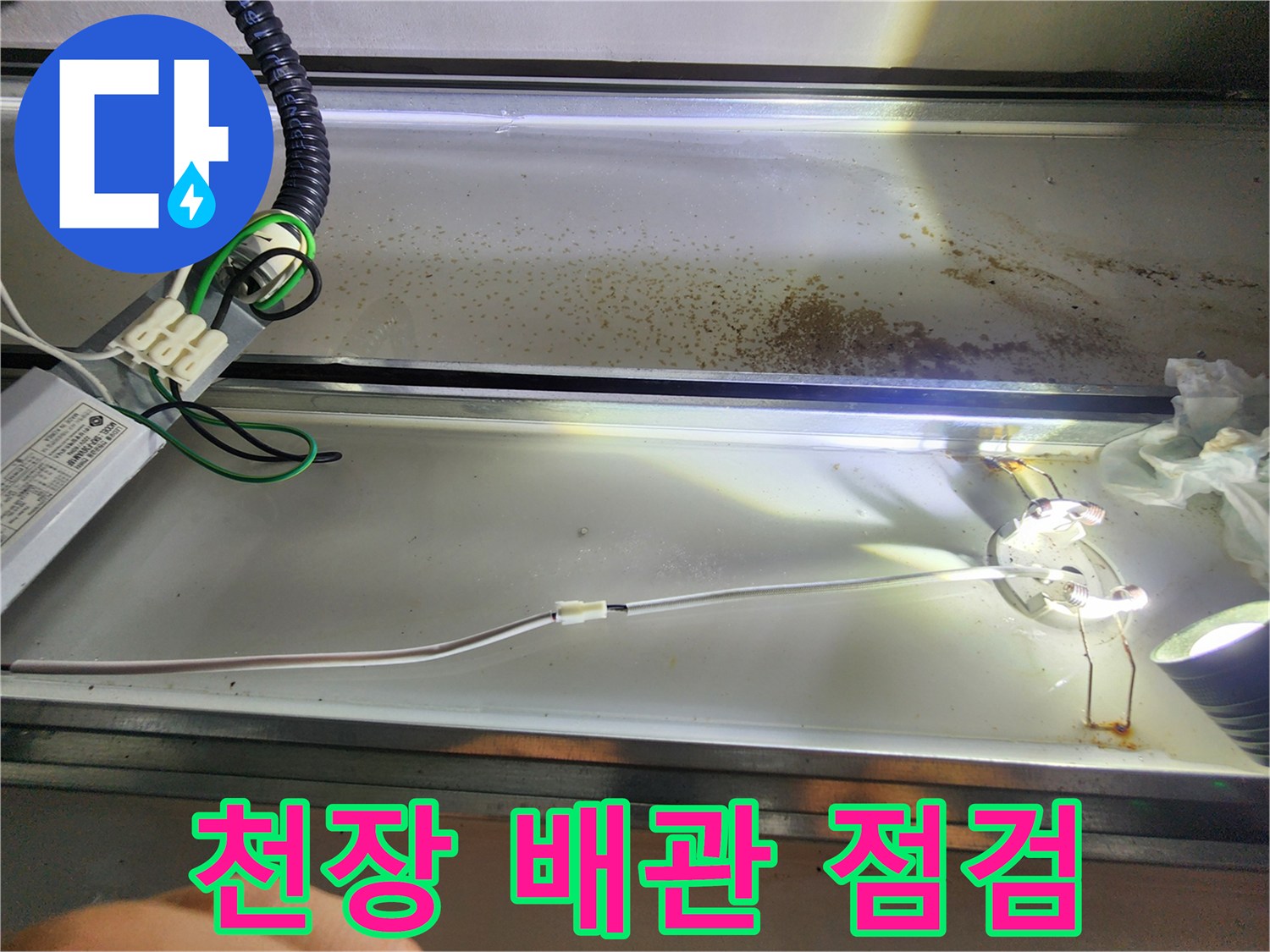 아랫집-천장-배관-주변의-누수-흔적-조사