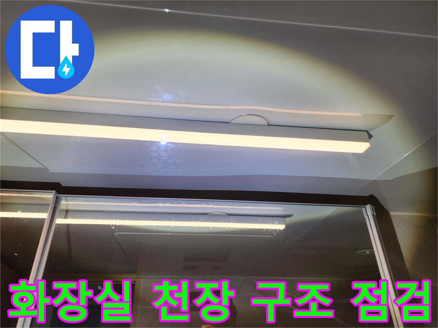 아랫집 화장실 천장 내부 배관 및 마감재 상태