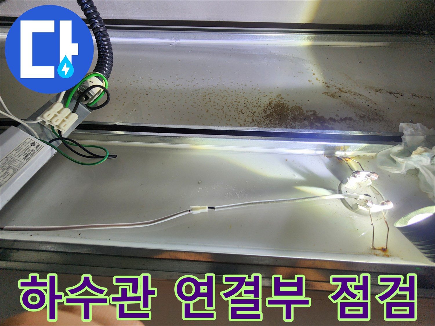 아랫집-화장실-천장-배관-누수-흔적-조사