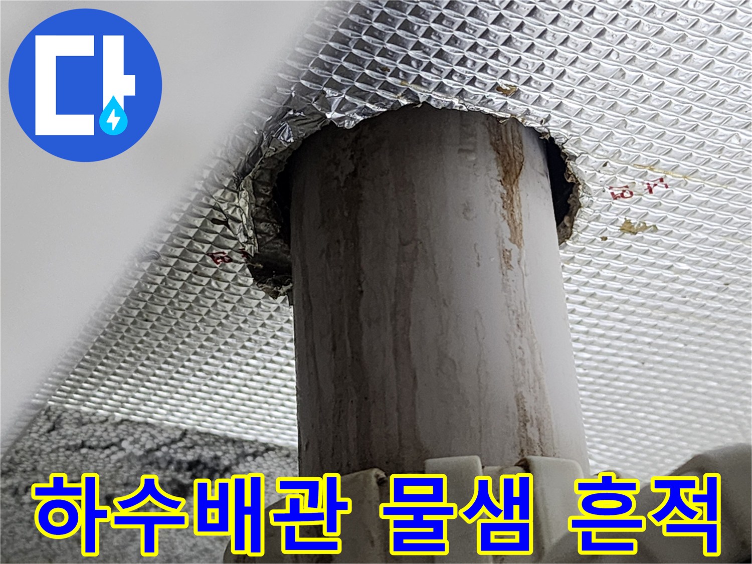 아랫집-화장실-천장-배관-주변의-오염된-상태