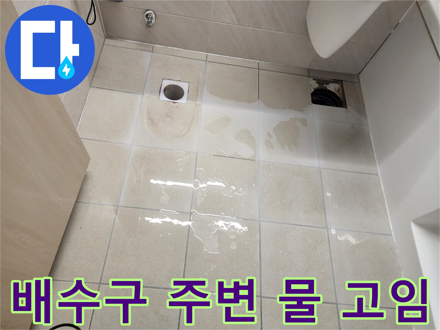 욕실 유가 및 배수구 인근 타일의 습윤 상태