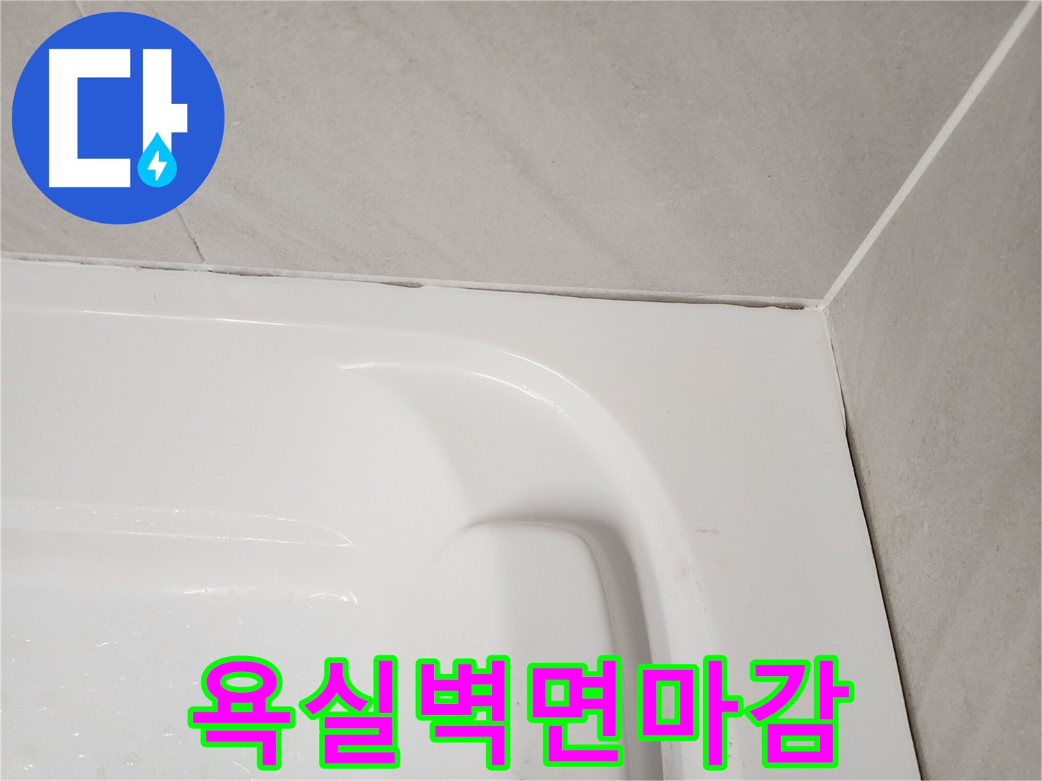 욕조-및-벽체-타일-접합부-상태