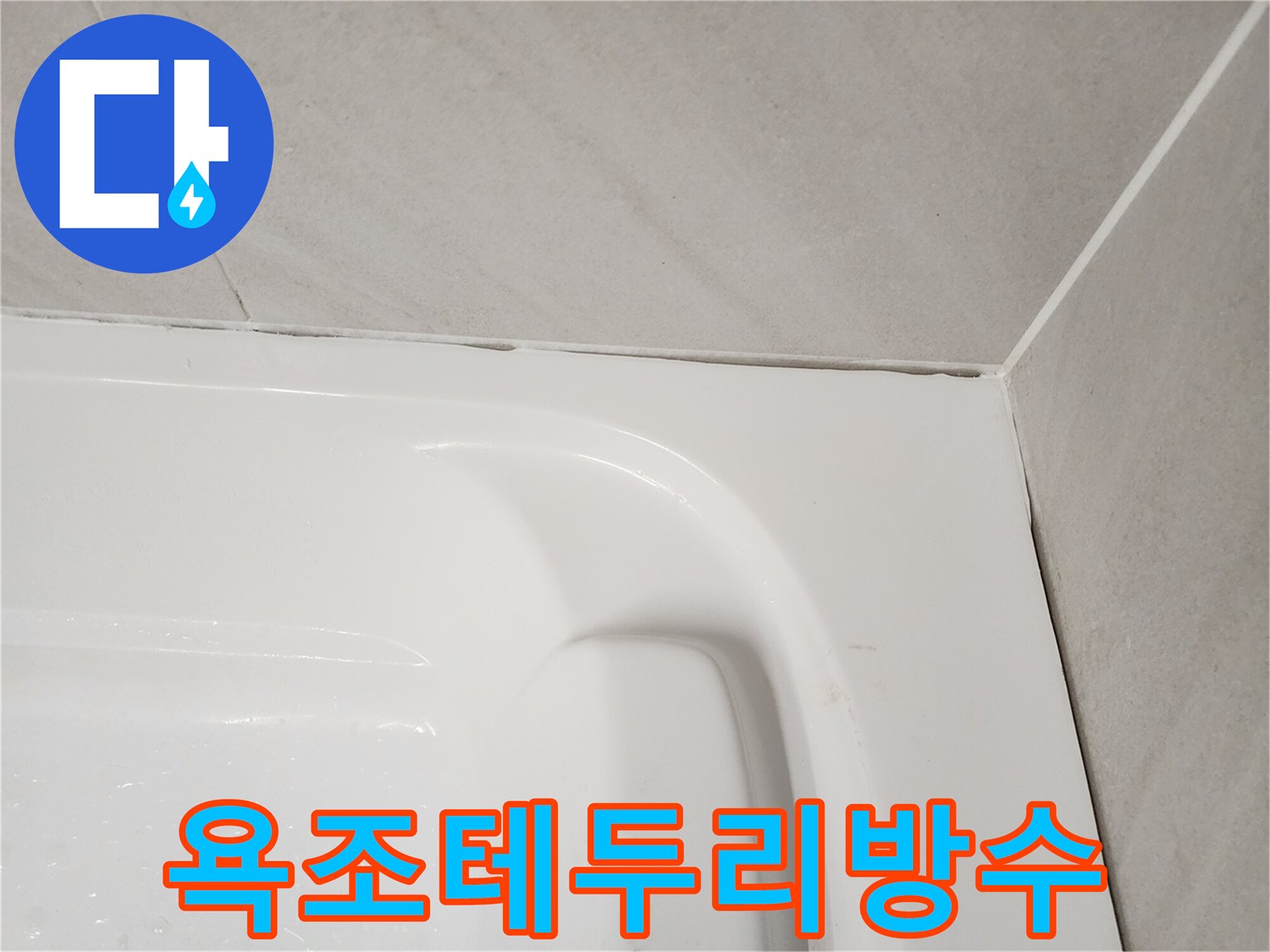 욕조-상단-벽면-연결-부위-확인