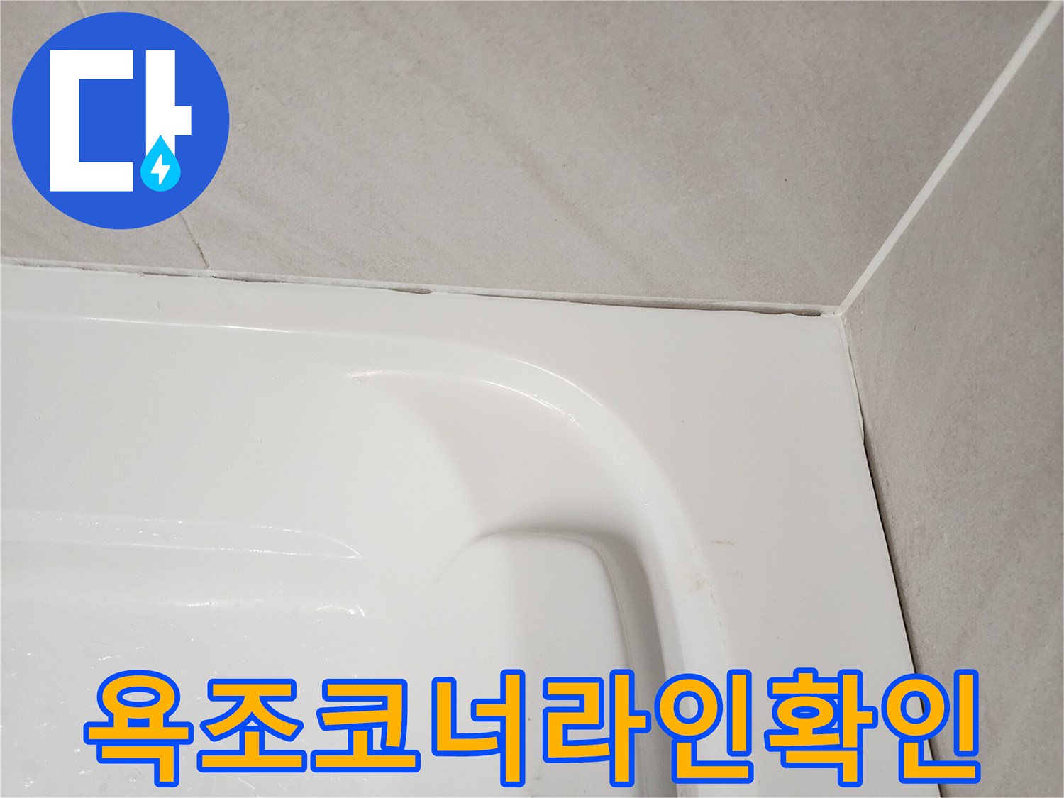 욕조 상단부와 타일 벽면이 만나는 경계선 근접 촬영