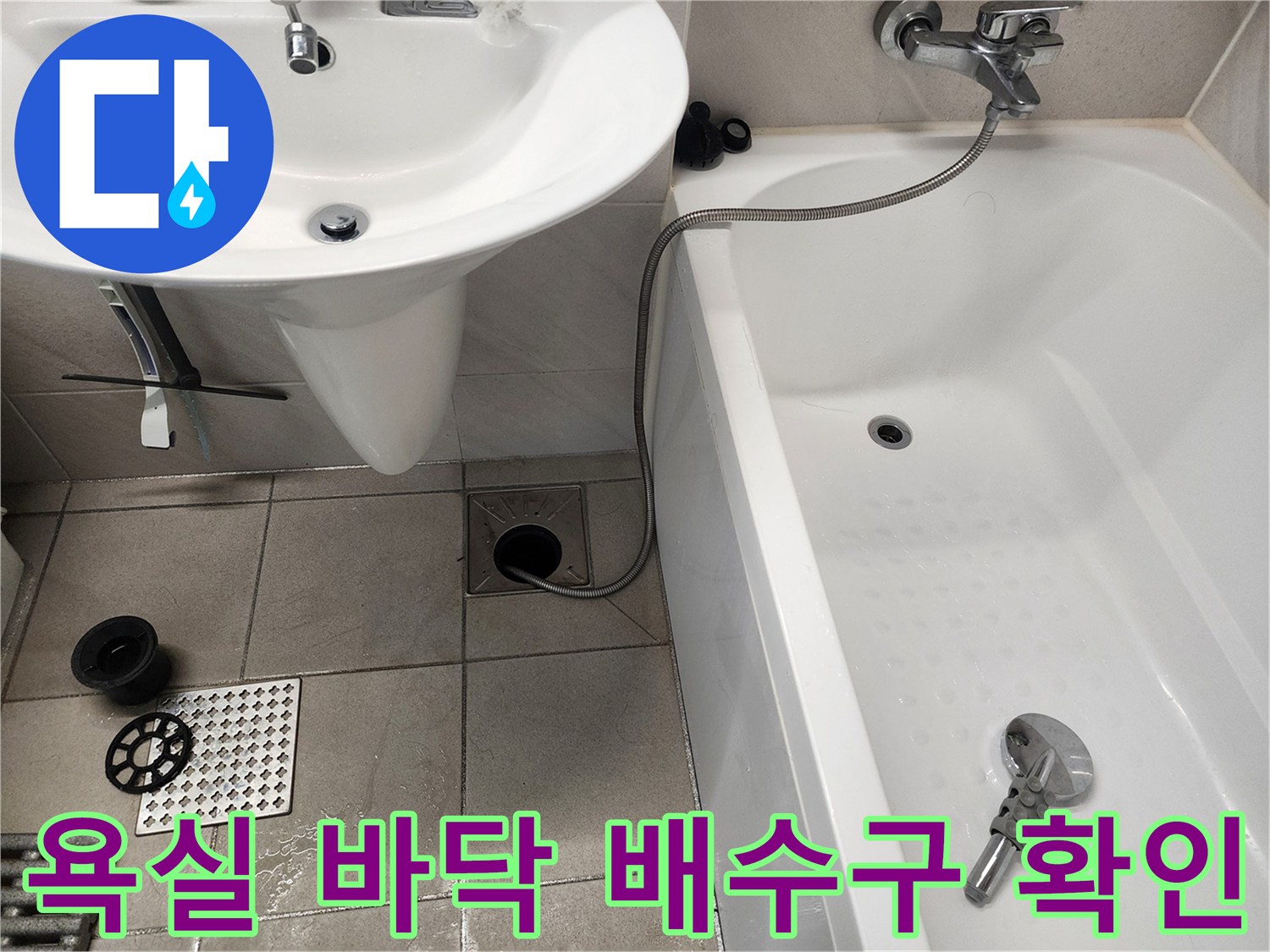 위례-욕실-바닥-유가-주변-누수-부위-점검