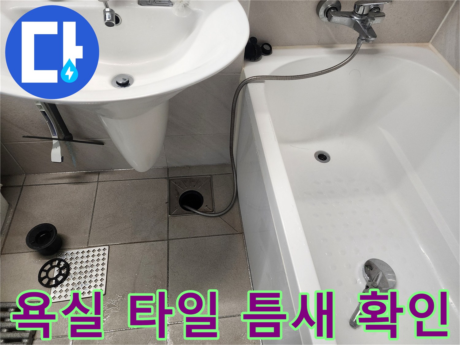 위례-욕실-타일-및-세면대-하부-누수-진단