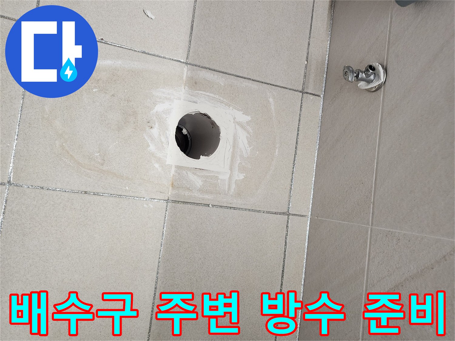 유가 탈거 후 드러난 배수관 부근의 타일 작업 현장