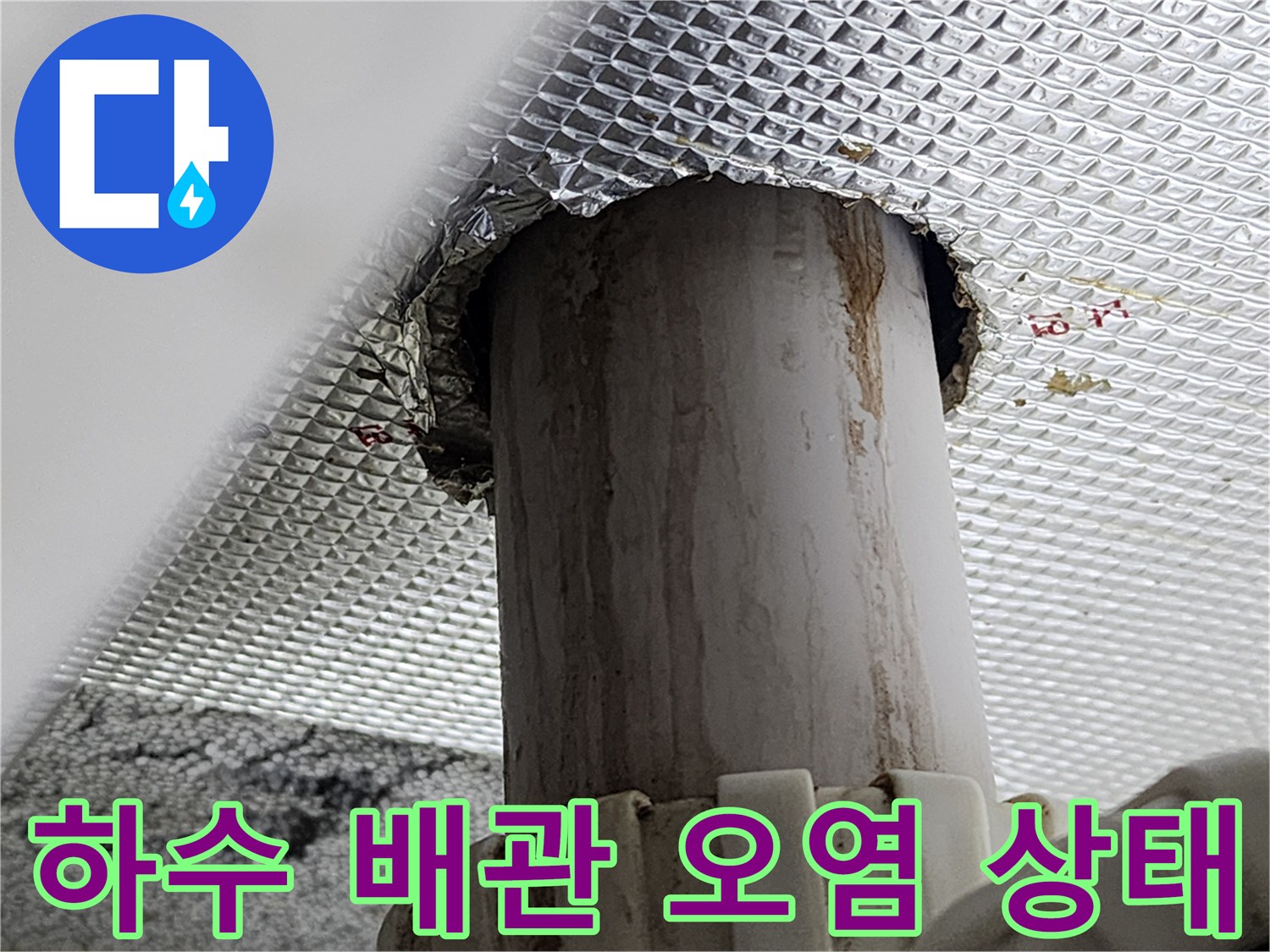 천장-내부-하수-배관-누수-흔적-상세