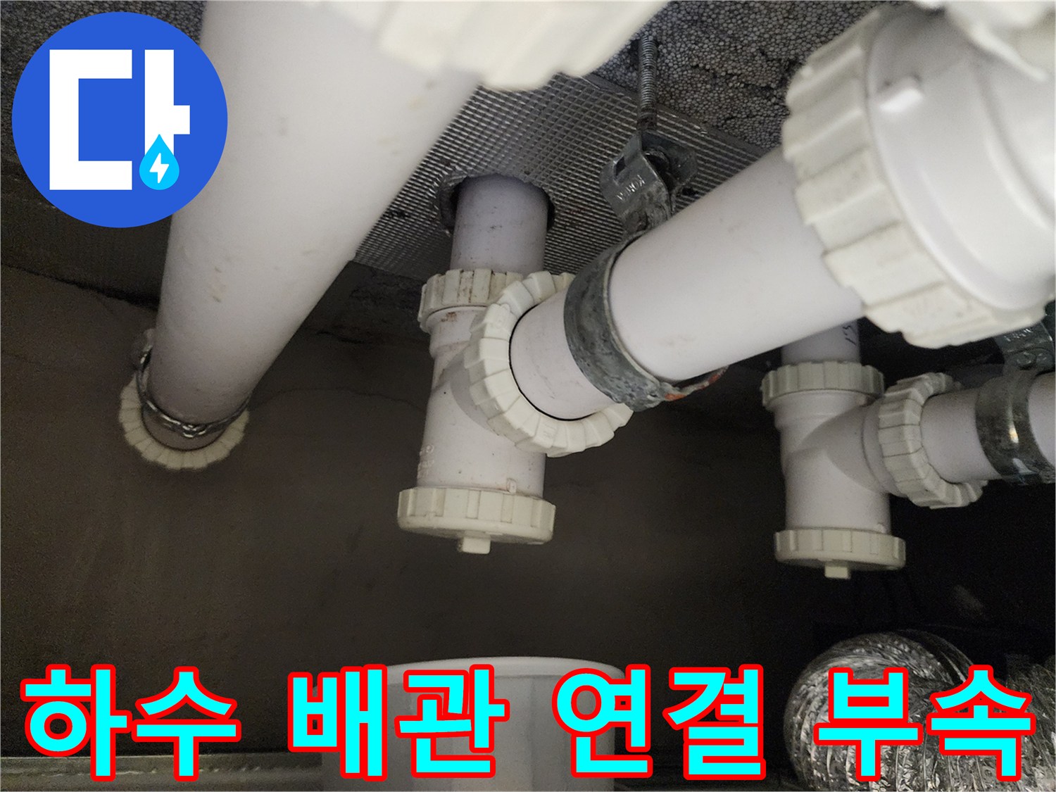 천장 내부 하수 배관의 누수 지점 보수 완료 모습