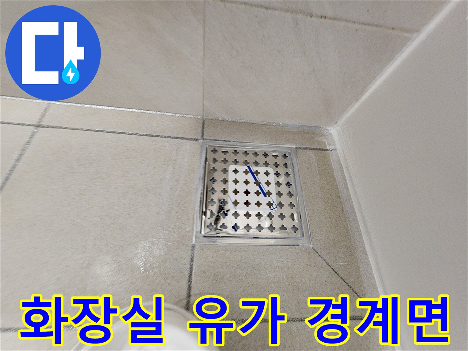 하남-욕실-배수구-유가-및-타일-경계-확인