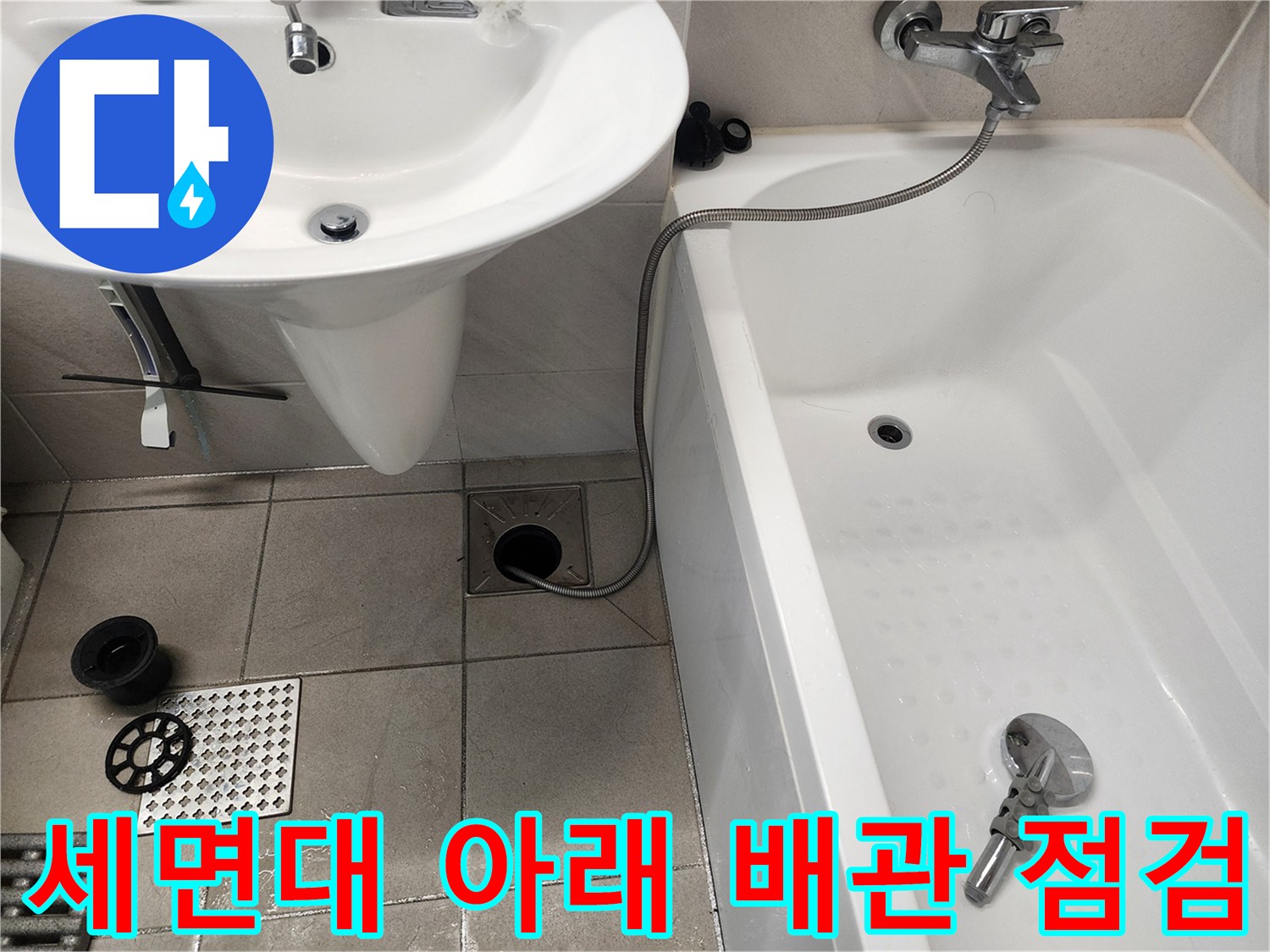 하남-욕실-세면대-및-바닥-배수구-점검